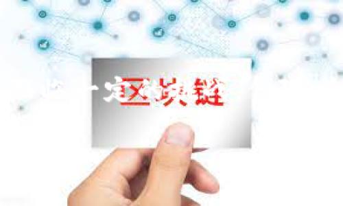 区块链即时社交软件是一种利用区块链技术构建的社交网络应用。这类软件不仅提供了即时通讯功能，还在数据安全、隐私保护和内容创造方面具备了独特的优势。近年来，随着区块链技术的迅速发展，这类应用开始逐渐受到关注和欢迎。

区块链技术的基本概念

区块链是一种去中心化的分布式账本技术。它通过将数据分散在全球多个节点上来确保信息的安全和可靠性。每一个数据块都包含若干交易记录，这些记录通过密码学算法相连，形成完善的链条。由于区块链的去中心化特性，任何人都无法单独操控或修改网络上的数据。这种透明性和不可篡改性，使得区块链在金融、供应链等多个领域都有了重要应用。

即时社交软件的兴起

即时社交软件是现代人沟通和交流的重要工具。这些软件包括社交网络平台、聊天工具、视频通话软件等。用户可以通过这些平台分享个人生活、交换信息和建立社交关系。随着移动互联网的普及，即时社交软件已成为人们生活中不可或缺的一部分。

区块链即时社交软件的特点

区块链即时社交软件结合了区块链的优势，带来了以下几个显著特点：

ul
    listrong去中心化：/strong传统社交软件通常由单一的公司控制服务器和数据，而区块链社交软件的数据则分散在多个节点上，降低了单点故障的风险。/li
    listrong隐私保护：/strong用户可以掌控自己的数据，决定分享与否，且不必担心个人信息被泄露或滥用。/li
    listrong内容创作激励：/strong许多区块链社交平台通过代币奖励用户的创作和互动，鼓励用户生成更多优质内容。/li
    listrong透明性：/strong所有的交易记录和社交互动都可以被公开查阅，增强了社区的信任感。/li
/ul

当前市场上的区块链即时社交软件

现在市场上已经涌现出一些知名的区块链即时社交软件。这些平台各具特色，为用户提供了多样化的选择。例如：

ul
    listrongMinds：/strong这是一款开源的社交平台，用户可以通过发布内容和其他用户互动来赚取代币。/li
    listrongSteemit：/strong这是一个基于区块链的内容创作平台，用户可以通过撰写博客和评论来获得报酬。/li
    listrongPeepeth：/strong类似于Twitter的平台，用户的每条信息都被记录在以太坊区块链上，注重真实和诚信。/li
/ul

区块链社交软件的潜力与挑战

尽管区块链即时社交软件具备许多优势，但在推广和应用上仍面临挑战。

ul
    listrong技术门槛：/strong许多用户对区块链技术了解甚少，造成使用门槛偏高。/li
    listrong法规不明：/strong各国对区块链和加密货币的监管政策仍不明朗，可能会影响软件的运营。/li
    listrong用户习惯：/strong许多人仍习惯于传统社交平台，转移到新平台需要时间./li
/ul

总结

区块链即时社交软件作为一种新兴的社交方式，拥有巨大的潜力。它通过去中心化的架构，提升了数据安全性和用户隐私保护，同时为内容创作者提供了收益机会。虽然面临一定的挑战，但随着技术的发展和用户认知的提升，区块链社交软件或将迎来更大的发展空间。未来，我们可以期待更多这样的应用出现，改变我们在线沟通的方式，推动数字社会的进步。 

以上是对区块链即时社交软件的基础介绍，希望能帮助你更好地理解这一新兴领域的潜力和趋势。如果你还有其他疑问，欢迎继续讨论！