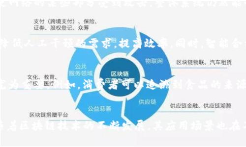 区块链技术是一种分布式的数据库技术，具有广泛的应用潜力和独特的优势。它的六大特点深刻影响了许多行业的运作模式。以下是区块链的六大特点：

1. 去中心化
区块链技术的一个显著特点是去中心化。在传统的数据库系统中，数据通常由一个中央服务器管理。这种集中化的方式可能导致单点故障的风险。而区块链通过分布式网络将数据存储在多个节点上。每个节点都可以访问整个数据库。这种结构增强了安全性和可靠性。即使某个节点发生故障，其他节点仍然可以继续正常运行。

2. 不可篡改性
区块链上的数据一旦被记录，就无法删除或更改。这种不可篡改性确保了数据的完整性和透明性。当一笔交易被验证并添加到区块链中后，其信息便永久存储在网络中。这使得回溯过去的交易变得容易。对于需要保持透明度和信任的行业，如金融和供应链管理，这一特性尤为重要。

3. 透明性
区块链技术提供了高度的透明性。所有链上的交易都可公开查看，任何人都可以验证信息。这种透明度有助于减少欺诈行为，增强客户的信任。同时，透明性也促进了更高效的审计。在一些法律和合规要求严格的行业，这一特点尤为重要，可以降低执行成本，提高效率。

4. 安全性
区块链的安全性源于其加密技术和分散结构。所有的数据通过复杂的加密算法来保护，只有拥有相应权限的用户才能访问。此外，由于区块链的分布式特性，即使网络的某些部分受到攻击，整体系统仍然能够正常运作。这样的安全设计使得区块链在金融交易、安全身份验证等领域展现出巨大的应用潜力。

5. 可编程性
区块链技术的可编程性允许开发者在区块链上构建智能合约。智能合约是一种自执行的合约，其中的条款和条件以代码形式写入。这种自动化的执行方式可以降低人工干预的需求，提高效率。同时，智能合约可以在没有中介的情况下完成交易，有助于减少成本，加速交易速度。这一特性使得区块链不仅可以用于交易，还能被广泛应用于物流、保险、医疗等多个领域。

6. 可追溯性
最后，区块链具备出色的可追溯性。因为每一笔交易都会被记录在链上，并按照时间顺序排列，用户可以随时查看交易的来源和历史。这一特点在供应链管理中尤为重要。例如，消费者可以追溯到食品的来源，确保其安全和质量。在产品召回时，企业能够快速定位问题产品，提升客户满意度。

总结
区块链技术的六大特点——去中心化、不可篡改性、透明性、安全性、可编程性和可追溯性，不仅使其在金融领域独具优势，也为其他行业带来了颠覆性的改变。随着区块链技术的不断发展，其应用场景也在不断扩展，未来有望在更多领域发挥重要作用。