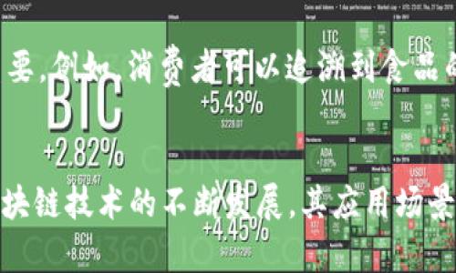 区块链技术是一种分布式的数据库技术，具有广泛的应用潜力和独特的优势。它的六大特点深刻影响了许多行业的运作模式。以下是区块链的六大特点：

1. 去中心化
区块链技术的一个显著特点是去中心化。在传统的数据库系统中，数据通常由一个中央服务器管理。这种集中化的方式可能导致单点故障的风险。而区块链通过分布式网络将数据存储在多个节点上。每个节点都可以访问整个数据库。这种结构增强了安全性和可靠性。即使某个节点发生故障，其他节点仍然可以继续正常运行。

2. 不可篡改性
区块链上的数据一旦被记录，就无法删除或更改。这种不可篡改性确保了数据的完整性和透明性。当一笔交易被验证并添加到区块链中后，其信息便永久存储在网络中。这使得回溯过去的交易变得容易。对于需要保持透明度和信任的行业，如金融和供应链管理，这一特性尤为重要。

3. 透明性
区块链技术提供了高度的透明性。所有链上的交易都可公开查看，任何人都可以验证信息。这种透明度有助于减少欺诈行为，增强客户的信任。同时，透明性也促进了更高效的审计。在一些法律和合规要求严格的行业，这一特点尤为重要，可以降低执行成本，提高效率。

4. 安全性
区块链的安全性源于其加密技术和分散结构。所有的数据通过复杂的加密算法来保护，只有拥有相应权限的用户才能访问。此外，由于区块链的分布式特性，即使网络的某些部分受到攻击，整体系统仍然能够正常运作。这样的安全设计使得区块链在金融交易、安全身份验证等领域展现出巨大的应用潜力。

5. 可编程性
区块链技术的可编程性允许开发者在区块链上构建智能合约。智能合约是一种自执行的合约，其中的条款和条件以代码形式写入。这种自动化的执行方式可以降低人工干预的需求，提高效率。同时，智能合约可以在没有中介的情况下完成交易，有助于减少成本，加速交易速度。这一特性使得区块链不仅可以用于交易，还能被广泛应用于物流、保险、医疗等多个领域。

6. 可追溯性
最后，区块链具备出色的可追溯性。因为每一笔交易都会被记录在链上，并按照时间顺序排列，用户可以随时查看交易的来源和历史。这一特点在供应链管理中尤为重要。例如，消费者可以追溯到食品的来源，确保其安全和质量。在产品召回时，企业能够快速定位问题产品，提升客户满意度。

总结
区块链技术的六大特点——去中心化、不可篡改性、透明性、安全性、可编程性和可追溯性，不仅使其在金融领域独具优势，也为其他行业带来了颠覆性的改变。随着区块链技术的不断发展，其应用场景也在不断扩展，未来有望在更多领域发挥重要作用。