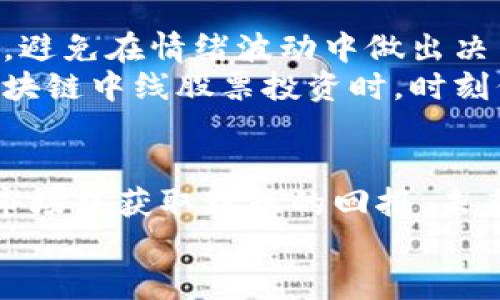 zhouzi最好的区块链中线股票，获取收益的秘诀/zhouzi  
区块链, 中线股票, 投资收益, 股票市场/guanjianci

引言
在当今快速发展的金融市场中，区块链技术正日益成为一个备受关注的热点。它不仅改变了传统的金融交易方式，还为投资者提供了新的机会。而中线股票作为投资策略之一，能够帮助我们在这一领域获得稳定的收益。在本文中，我们将探讨一些最好的区块链中线股票，以及如何通过合理的投资策略来获得理想的回报。

什么是区块链？为什么投资区块链股票？
区块链是一种分布式账本技术，它以去中心化的方式记录交易信息。它不仅提高了交易的透明性和安全性，也减少了中介的参与，从而降低了交易费用。随着越来越多的企业和机构将区块链技术应用于各种场景，区块链股票的投资潜力也日益显现。
对于投资者来说，选择投资区块链相关股票的理由有很多。首先，区块链行业发展势头迅猛，相关股票很可能会享有高成长性。其次，这些公司通常在行业内具备一定的竞争优势，能够在未来的市场中占据一席之地。如果能抓住这一趋势，投资者在中线操作中获得稳定的收益是可能的。

如何选择优秀的区块链中线股票？
在投资区块链中线股票时，我们需要考虑多个因素。首先，要关注公司的基本面，包括产品、技术、市场份额等。公司的财务健康状况是投资的重要指标。其次，行业发展前景也极其重要，我们要分析整个区块链市场的趋势，了解未来的发展方向。此外，投资者也需要注意市场的波动性，选择较适合自己风险承受能力的股票。

推荐的区块链中线股票一览
以下是一些值得关注的区块链中线股票，投资者可以根据自身的情况进行选择：

h41. 脸书（Meta Platforms, Inc.）/h4
脸书作为社交网络巨头，近年来加大了对区块链技术的投资。它推出了自己的数字货币Libra，虽然后续遇到了一些挑战，但可见其在区块链领域的远见。FACEBOOK在虚拟现实和增强现实领域的布局也为其提供了与区块链结合的广阔前景。投资者可以关注其长期发展。

h42. 微软（Microsoft Corp.）/h4
微软在区块链技术上也有所布局，其Azure云服务平台提供了多个区块链解决方案。微软不仅为企业提供技术支持，还积极开发区块链应用，助力各种行业的转型。考虑到微软的强大技术基础与市场稳定性，其股票是中线投资的理想选择。

h43. 以太坊（Ethereum）相关项目/h4
作为支持智能合约的区块链平台，以太坊有着巨大的发展潜力。投资以太坊相关的股票和项目，可以帮助获取一部分链上收益。通过关注以太坊生态系统中的各个项目，投资者可以找到一些值得中线投资的机会。

h44. 火币科技（Huobi Technology）/h4
作为虚拟货币交易所，火币科技涉及区块链生态的多个方面，包括交易、资产管理等。它的业务正在不断扩展，为用户提供丰富的服务。火币科技的股票适合那些希望在数字货币市场中分一杯羹的投资者。

构建成功的投资策略
选择了合适的区块链中线股票之后，制定一个成功的投资策略便显得尤为重要。首先，投资者应设定明确的投资目标。知道自己希望达到的收益率以及风险承受能力，可以帮助做出更明智的决策。
其次，分散投资也是一个不错的策略。将资金分割投入到不同的区块链企业，可以降低风险，增加整体收益的可能性。此外，定期监控投资组合，关注市场动态和行业趋势，可以帮助及时调整投资策略。

风险管理与心理素质
投资任何市场都伴随着风险，区块链市场亦然。投资者必须对可能出现的风险保持警惕。在市场波动时，保持冷静的心态尤为重要。了解自己的情绪，避免在情绪波动中做出决策，可以帮助保住投资的底线。
此外，学习一些基本的风险管理技巧也是非常重要的。设定止损点、合理分配资产以及避免过度杠杆等策略，都可以降低潜在损失。投资者在进行区块链中线股票投资时，时刻保持谨慎，做到心中有数，才能在风云变幻的市场中立于不败之地。

总结
投资区块链中线股票是一个具有潜力的策略。通过选择优质股票、制定合理的投资策略，以及加强风险管理，投资者能够在这一充满机会与挑战的市场中获取理想的回报。未来，随着区块链技术的不断发展，将有更多的投资机会值得期待。
最后，希望每位投资者在追求收益的过程中，不忘初心，始终保持对市场的敏感度与敬畏之心。愿好运常伴，财富自由就在前方。

