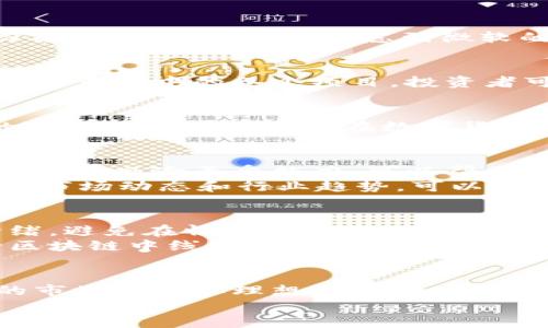 zhouzi最好的区块链中线股票，获取收益的秘诀/zhouzi  
区块链, 中线股票, 投资收益, 股票市场/guanjianci

引言
在当今快速发展的金融市场中，区块链技术正日益成为一个备受关注的热点。它不仅改变了传统的金融交易方式，还为投资者提供了新的机会。而中线股票作为投资策略之一，能够帮助我们在这一领域获得稳定的收益。在本文中，我们将探讨一些最好的区块链中线股票，以及如何通过合理的投资策略来获得理想的回报。

什么是区块链？为什么投资区块链股票？
区块链是一种分布式账本技术，它以去中心化的方式记录交易信息。它不仅提高了交易的透明性和安全性，也减少了中介的参与，从而降低了交易费用。随着越来越多的企业和机构将区块链技术应用于各种场景，区块链股票的投资潜力也日益显现。
对于投资者来说，选择投资区块链相关股票的理由有很多。首先，区块链行业发展势头迅猛，相关股票很可能会享有高成长性。其次，这些公司通常在行业内具备一定的竞争优势，能够在未来的市场中占据一席之地。如果能抓住这一趋势，投资者在中线操作中获得稳定的收益是可能的。

如何选择优秀的区块链中线股票？
在投资区块链中线股票时，我们需要考虑多个因素。首先，要关注公司的基本面，包括产品、技术、市场份额等。公司的财务健康状况是投资的重要指标。其次，行业发展前景也极其重要，我们要分析整个区块链市场的趋势，了解未来的发展方向。此外，投资者也需要注意市场的波动性，选择较适合自己风险承受能力的股票。

推荐的区块链中线股票一览
以下是一些值得关注的区块链中线股票，投资者可以根据自身的情况进行选择：

h41. 脸书（Meta Platforms, Inc.）/h4
脸书作为社交网络巨头，近年来加大了对区块链技术的投资。它推出了自己的数字货币Libra，虽然后续遇到了一些挑战，但可见其在区块链领域的远见。FACEBOOK在虚拟现实和增强现实领域的布局也为其提供了与区块链结合的广阔前景。投资者可以关注其长期发展。

h42. 微软（Microsoft Corp.）/h4
微软在区块链技术上也有所布局，其Azure云服务平台提供了多个区块链解决方案。微软不仅为企业提供技术支持，还积极开发区块链应用，助力各种行业的转型。考虑到微软的强大技术基础与市场稳定性，其股票是中线投资的理想选择。

h43. 以太坊（Ethereum）相关项目/h4
作为支持智能合约的区块链平台，以太坊有着巨大的发展潜力。投资以太坊相关的股票和项目，可以帮助获取一部分链上收益。通过关注以太坊生态系统中的各个项目，投资者可以找到一些值得中线投资的机会。

h44. 火币科技（Huobi Technology）/h4
作为虚拟货币交易所，火币科技涉及区块链生态的多个方面，包括交易、资产管理等。它的业务正在不断扩展，为用户提供丰富的服务。火币科技的股票适合那些希望在数字货币市场中分一杯羹的投资者。

构建成功的投资策略
选择了合适的区块链中线股票之后，制定一个成功的投资策略便显得尤为重要。首先，投资者应设定明确的投资目标。知道自己希望达到的收益率以及风险承受能力，可以帮助做出更明智的决策。
其次，分散投资也是一个不错的策略。将资金分割投入到不同的区块链企业，可以降低风险，增加整体收益的可能性。此外，定期监控投资组合，关注市场动态和行业趋势，可以帮助及时调整投资策略。

风险管理与心理素质
投资任何市场都伴随着风险，区块链市场亦然。投资者必须对可能出现的风险保持警惕。在市场波动时，保持冷静的心态尤为重要。了解自己的情绪，避免在情绪波动中做出决策，可以帮助保住投资的底线。
此外，学习一些基本的风险管理技巧也是非常重要的。设定止损点、合理分配资产以及避免过度杠杆等策略，都可以降低潜在损失。投资者在进行区块链中线股票投资时，时刻保持谨慎，做到心中有数，才能在风云变幻的市场中立于不败之地。

总结
投资区块链中线股票是一个具有潜力的策略。通过选择优质股票、制定合理的投资策略，以及加强风险管理，投资者能够在这一充满机会与挑战的市场中获取理想的回报。未来，随着区块链技术的不断发展，将有更多的投资机会值得期待。
最后，希望每位投资者在追求收益的过程中，不忘初心，始终保持对市场的敏感度与敬畏之心。愿好运常伴，财富自由就在前方。

