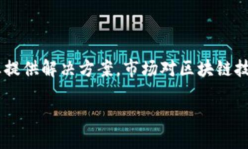Amber区块链是一个旨在为企业和个人提供高效、安全、透明的区块链解决方案的平台。作为一个新的区块链项目，Amber的设计和功能都为其用户提供了诸多优势。下面是关于Amber区块链的一些重要信息。

### 什么是Amber区块链

Amber区块链运用分布式账本技术，帮助各行各业构建去中心化的应用和服务。它的目标是提高交易的透明度，降低交易成本，并提高系统的安全性。通过这种技术，用户能够在不依赖于中心化第三方的情况下进行交易和数据的存储。

### Amber区块链的特点

1. **高安全性**  
   Amber区块链通过加密技术确保数据的安全性和隐私保护。用户在进行交易时，他们的资产和信息均受到保护，防止任何形式的非法访问。

2. **去中心化**  
   去中心化是Amber区块链最显著的特点。与传统金融机构不同，Amber平台不持有用户的资产，所有资产均由用户自己掌握。

3. **快速交易**  
   Amber区块链采用了高效的共识机制，因此其交易处理速度远超一些传统区块链。这意味着，用户可以在更短的时间内完成交易。

4. **透明性和可追踪性**  
   所有在Amber区块链上发生的交易都可以被公开查看，这使得每一笔交易都能够追踪，确保了系统的透明性。

### Amber区块链的应用场景

在实际应用中，Amber区块链可以用于多个领域，包括：

- **金融交易**  
   数字货币的交易可以通过Amber区块链实现高效安全的转移，避免传统银行费用的侵蚀。

- **供应链管理**  
   不同环节的信息在Amber区块链上实时共享，提高供应链的透明度和效率，使得产品的追踪变得更加简单。

- **智能合约**  
   Amber区块链支持智能合约编写和执行，使得自动化协议的创建和管理变得容易，从而减少了人为错误。

- **数字身份**  
   用户可以创建和管理他们的数字身份，确保个人信息的隐私，同时在需要验证身份时又能方便当地接入。

### Amber区块链的前景展望

随着区块链技术的发展，Amber区块链作为一个新加入者，有着广阔的前景。以下是一些可能的发展方向：

1. **行业合作**  
   Amber区块链可以与各个行业的企业进行合作，提供量身定制的区块链解决方案，从而适应不同行业的需求。

2. **技术创新**  
   持续的技术更新和创新将使Amber区块链在竞争中脱颖而出。利用最新的技术进步提升网络的效率和安全性，将是未来发展的关键。

3. **全球市场扩展**  
   Amber区块链可以向全球市场扩展，特别是那些对透明和安全有着迫切需求的新兴市场。

4. **社区建设**  
   建立一个强大的用户社区能够增强Amber区块链的影响力，推动用户的积极参与和反馈，进一步完善系统。

### 结束语

Amber区块链正逐渐成为一个具有潜力的项目，凭借其先进的技术和多样化的应用场景，为多个行业提供解决方案。市场对区块链技术的关注日益增强，Amber区块链的未来充满希望。

如果你想了解更多关于Amber区块链的信息，欢迎随时与我交流！