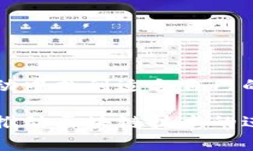 区块链节日通常是指在特定时间和地点举行的活动，旨在庆祝区块链技术、加密货币及其相关理念的普及与发展。这些节日吸引了各类参与者，从开发者到投资者，从创业者到普通用户，涵盖了整个生态系统的各个方面。以下是对这类节日的深入解析。

区块链节日的起源与演变
随着区块链技术在全球范围内的普及，越来越多的城市和社区开始组织区块链相关的活动。最早的区块链节日可以追溯到比特币的诞生。当比特币在2009年推出时，伴随着它的，是一种对去中心化经济系统的向往。随着时间的推移，越来越多的人开始关注区块链技术，相关的节日和活动逐渐增多。

区块链节日的目的与意义
区块链节日的主要目的包括：
ul
    li教育与普及：通过讲座、研讨会和工作坊，向公众普及区块链知识。/li
    li交流与合作：为行业内人士提供互动的平台，促进不同项目之间的合作。/li
    li投资机会：吸引投资者了解新兴项目，促进资金的流入。/li
    li社区建设：增强区块链社区的凝聚力，推动生态系统的健康发展。/li
/ul

区块链节日的主要活动
在区块链节日中，活动内容多种多样，通常包括以下几类：
ul
    listrong演讲与论坛：/strong邀请业内专家分享最新的研究成果、产业动态和未来趋势。/li
    listrong技术工作坊：/strong提供实践机会，让参与者体验区块链技术的实际应用。/li
    listrong展览与展示：/strong展示各类区块链项目和产品，促进技术和商业的结合。/li
    listrong网络交流：/strong为参与者提供社交的机会，建立行业联系。/li
/ul

全球知名的区块链节日
在全球范围内，有一些知名的区块链节日吸引了大量的参与者。
ul
    listrongConsensus：/strong作为全球最大的区块链会议之一，Consensus每年吸引全球的区块链开发者、企业家和投资者。/li
    listrongDevcon：/strong以以太坊开发者为主的盛会，聚焦于以太坊社区的技术和未来发展。/li
    listrongBlockchain Expo：/strong这是一系列在不同城市举办的展览，展示最新的区块链技术和案例。/li
/ul

参与区块链节日的好处
参与区块链节日，能够为个人和企业带来许多好处：
ul
    listrong获取最新信息：/strong了解行业动态和趋势，把握市场先机。/li
    listrong建立人脉网络：/strong与同行业的专家、开发者建立联系，拓展自身的社交圈。/li
    listrong提升技能：/strong通过参与工作坊等活动，提升自己的专业技能。/li
    listrong寻找投资机会：/strong接触到新兴的项目和创业者，挖掘投资的潜力。/li
/ul

结论
区块链节日是一个重要的平台，它不仅促进了技术的传播与发展，也增强了社区的凝聚力。无论是初学者还是资深开发者，都可以在这些活动中找到适合自己的内容和机会。随着区块链技术的不断进步，未来的区块链节日将会更加丰富多彩，吸引更多的人加入这个充满活力的行业。

通过上述分析，区块链节日不仅是对技术的庆祝，更是一个促进创新和合作的重要平台。希望未来能有更多的人关注并参与到这些活动中，推动区块链技术的进一步发展。