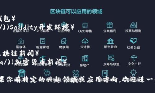 区块链技术在近年来得到了广泛的关注，很多企业和开发者也在积极探索其潜力。如果你在寻找区块链所有资源链接，可以从以下几个方面入手：

### 1. 区块链基础知识
- [区块链概念](https://www.blockchain.com/learning-portal/what-is-blockchain)
- [区块链工作原理](https://www.ibm.com/topics/what-is-blockchain)

### 2. 开发者资源
- [Ethereum开发者文档](https://ethereum.org/en/developers/docs/)
- [Hyperledger项目资源](https://www.hyperledger.org/)
- [Solidity编程语言](https://soliditylang.org/docs/)

### 3. 教程与课程
- [Coursera区块链课程](https://www.coursera.org/specializations/blockchain)
- [Udemy区块链和加密货币课程](https://www.udemy.com/courses/search/?q=blockchain)

### 4. 社区与论坛
- [BitcoinTalk论坛](https://bitcointalk.org)
- [Reddit区块链相关社区](https://www.reddit.com/r/Blockchain/)

### 5. 工具和应用
- [MetaMask](https://metamask.io/)（加密钱包）
- [Remix IDE](https://remix.ethereum.org/)（Solidity开发环境）

### 6. 行业动态
- [CoinDesk](https://www.coindesk.com/)（区块链新闻）
- [CoinTelegraph](https://cointelegraph.com/)（加密货币新闻）

区块链资源十分丰富，以上链接只是冰山一角。如果你有特定的兴趣领域或应用方向，欢迎进一步探讨。