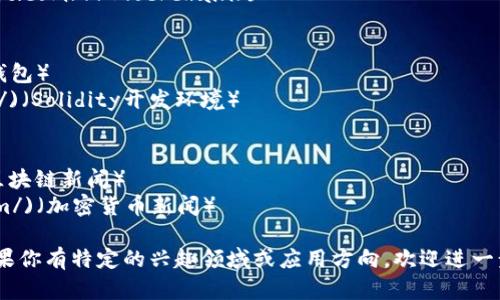 区块链技术在近年来得到了广泛的关注，很多企业和开发者也在积极探索其潜力。如果你在寻找区块链所有资源链接，可以从以下几个方面入手：

### 1. 区块链基础知识
- [区块链概念](https://www.blockchain.com/learning-portal/what-is-blockchain)
- [区块链工作原理](https://www.ibm.com/topics/what-is-blockchain)

### 2. 开发者资源
- [Ethereum开发者文档](https://ethereum.org/en/developers/docs/)
- [Hyperledger项目资源](https://www.hyperledger.org/)
- [Solidity编程语言](https://soliditylang.org/docs/)

### 3. 教程与课程
- [Coursera区块链课程](https://www.coursera.org/specializations/blockchain)
- [Udemy区块链和加密货币课程](https://www.udemy.com/courses/search/?q=blockchain)

### 4. 社区与论坛
- [BitcoinTalk论坛](https://bitcointalk.org)
- [Reddit区块链相关社区](https://www.reddit.com/r/Blockchain/)

### 5. 工具和应用
- [MetaMask](https://metamask.io/)（加密钱包）
- [Remix IDE](https://remix.ethereum.org/)（Solidity开发环境）

### 6. 行业动态
- [CoinDesk](https://www.coindesk.com/)（区块链新闻）
- [CoinTelegraph](https://cointelegraph.com/)（加密货币新闻）

区块链资源十分丰富，以上链接只是冰山一角。如果你有特定的兴趣领域或应用方向，欢迎进一步探讨。