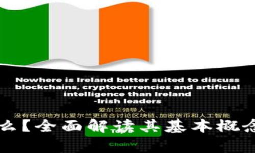 区块链是什么？全面解读其基本概念与应用前景