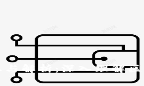 区块链专业名词汇总与解析：深入理解区块链技术的必备知识