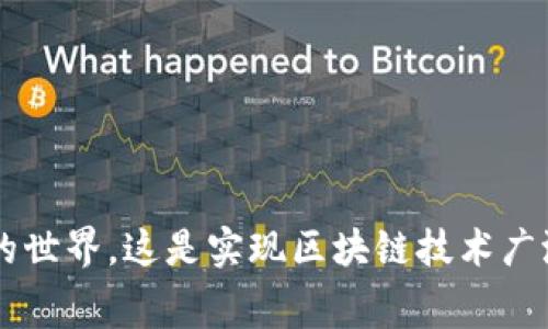 “区块链onboard”是一个结合了区块链技术与“onboarding”过程的概念。Onboarding通常是指将新用户或新成员引导到一个系统、平台或组织中，使他们熟悉并了解如何使用这些资源。在区块链的语境中，onboarding则专指如何引导普通用户、企业或开发者使用区块链技术和相关应用。

### 为什么区块链onboarding很重要

区块链技术近年来受到了广泛关注，尤其是在金融、供应链管理和数字身份等领域。尽管区块链潜力巨大，但由于技术复杂性、用户体验不佳等原因，仍然面临许多挑战。

#### 提高用户参与度

通过有效的onboarding流程，可以帮助新用户快速了解区块链的基本概念和使用方法。这不仅提高了用户的参与度，还能融资和社区构建的积极性。

#### 降低技术门槛

许多用户由于对区块链技术的陌生感而望而却步。通过清晰且易于理解的onboarding流程，可以帮助用户降低使用区块链的技术门槛，使他们更容易参与到这一新兴技术的应用中。

### 区块链onboarding的最佳实践

在进行区块链onboarding时，可以考虑以下几个最佳实践，以提高新用户的体验和满意度。

#### 1. 提供简洁的入门指南

用户在接触新技术时，往往需要简单明了的介绍。制定详细且易于理解的入门指南，可以帮助新用户迅速了解基本概念。比如，使用图表、视频和分步教程等多种形式，提升内容的可读性和易用性。

#### 2. 提供互动体验

单纯的文字指导可能难以吸引用户的注意力。考虑使用互动教程或模拟环境，让用户在实践中学习。例如，可以加入模拟交易的功能，让用户在无风险的环境中体验如何使用区块链应用。

#### 3. 强调安全性

安全性是区块链技术的重要特性，但也是许多新用户的担忧点。确保在onboarding过程中强调如何保护用户的私钥、如何防止欺诈等安全措施，可以提升用户的信任感。

#### 4. 设立社区支持

建立一个积极的社区可以帮助用户在遇到问题时获得支持。无论是在线聊天室、论坛还是社交媒体群组，活跃的社区都能增强用户间的互动和支持。

#### 5. 收集反馈并持续改进

最后，定期收集用户的反馈，了解他们在onboarding过程中的痛点和障碍，可以帮助不断该流程。用户的意见和建议是改进的重要基础。

### 常见的区块链onboarding工具

在区块链onboarding中，有许多工具和平台可以简化这个过程。以下是一些常见的工具：

- **在线学习平台**：像Coursera、Udemy等可以提供区块链相关的在线课程，帮助用户逐步了解区块链技术。
- **区块链钱包**：一些钱包应用，如MetaMask、Trust Wallet等，提供了简单的onboarding流程，使新用户可以快速创建钱包并开始使用。
- **教程网站**：例如CryptoZombies，提供互动方式的编程教程，帮助用户学习如何编写智能合约。

### 结论

区块链技术的普及离不开有效的onboarding流程。我们需要通过提供简洁的入门指南、强调安全性、建立社区支持等方法，帮助用户顺利进入区块链的世界。这是实现区块链技术广泛应用的重要一步，也是建立可信赖的用户基础的关键。随着人们对区块链技术的了解和信任不断提升，未来将会有更多人加入到这个创新的行列中。