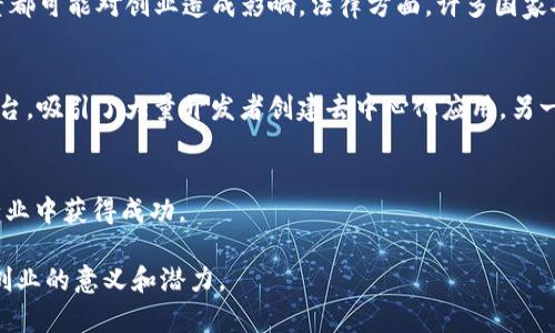 区块链创业是指利用区块链技术开展商业活动或创建新公司的过程。区块链是一种去中心化的分布式账本技术，具有数据透明、安全、不可篡改等特性。以下是对区块链创业的深入探讨：

区块链创业的背景
随着比特币等加密货币的兴起，区块链技术逐渐引起了广泛关注。许多创业者看到了区块链技术在各个行业中的应用潜力。数据的透明性和安全性使得区块链在金融、物流、医疗、供应链等领域都有了新的商业机会。

区块链创业的核心概念
区块链创业往往涉及一些核心概念，包括智能合约、去中心化应用（DApps）、加密资产等。智能合约是一种自动执行合约的程序，能够在特定条件下自动执行预设的操作。去中心化应用则是指基于区块链平台开发的应用程序，通常具有去中心化、开放、透明的特性。

区块链创业的可行性分析
在决定进入区块链领域之前，创业者需要进行可行性分析。这包括市场需求分析、竞争对手分析以及技术可行性分析等。了解目标市场的需求和痛点，将有助于制定有效的商业模式。

区块链创业的商业模式
区块链创业可以采用多种商业模式。例如，基于交易手续费的模式、代币经济模式和会员制模式等。一些项目通过发行代币进行众筹，获得资金支持。随后，通过交易手续费或服务收费来实现盈利。

适合区块链创业的行业
一些行业更适合应用区块链技术，如金融科技、物流和供应链管理、医疗数据管理等。在金融领域，区块链可以提高交易的效率和安全性。在物流领域，它可以追踪货物的来源与去向，增强透明度。在医疗领域，区块链可以帮助保护病人的隐私，同时使数据共享更加安全。

区块链创业的挑战
尽管区块链创业有很多机遇，但也面临许多挑战。例如，技术复杂性、法律法规的不确定性、市场认知不足等因素都可能对创业造成影响。法律方面，许多国家对加密货币和区块链技术的监管仍在逐步完善中，创业者必须谨慎应对。

区块链创业的成功案例
许多成功的区块链创业案例为新进入者提供了有价值的经验。例如，以太坊（Ethereum）通过推出智能合约平台，吸引了大量开发者创建去中心化应用。另一个例子是Filecoin，它通过创建去中心化的存储网络，解决了传统存储面临的许多问题。

结束语
区块链创业是一个充满机会和挑战的领域。凭借正确的市场洞察和创新的商业模式，创业者可以在这一新兴行业中获得成功。

区块链创业的具体定义、核心概念、可行性分析与挑战都在这里简要概括。希望这能帮助您更好地理解区块链创业的意义和潜力。