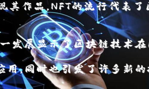 以下是关于区块链十大事件的介绍，通过这种阐述方式，希望能帮助你更好地理解区块链的发展历程和影响。

1. 比特币的诞生（2009年）
2009年1月，仍在实验阶段的比特币网络正式启动。中本聪发布了比特币白皮书，阐述了去中心化数字货币的理念。这一事件标志着区块链技术的诞生。比特币首次为人们展示了如何在没有中央管理机构的情况下，通过一种去中心化的方式完成交易。

2. 挖矿的第一次奖励（2010年）
2010年1月，第一笔比特币交易发生。程序员Laszlo Hanyecz用10000个比特币购买了两块披萨，今天看来，这笔交易是区块链历史上的重要里程碑。这不仅是比特币的第一次实际应用，也是数字货币价值的首次体现。

3. 以太坊的推出（2015年）
2015年，以太坊网络上线。以太坊不仅允许用户进行数字货币交易，还支持智能合约的创建和执行。这一创新推动了区块链技术向更广泛的应用领域发展。从此，区块链不再只是比特币的代名词，而是成为众多应用的基础设施。

4. DAO黑客事件（2016年）
2016年，以太坊生态系统中的去中心化自治组织（DAO）遭遇黑客攻击，导致价值约5000万美元的以太币被盗。此事件引发了对智能合约安全性的广泛讨论，也推动了以太坊的硬分叉，形成了以太坊和以太坊经典两个链。这件事让人们认识到区块链技术的脆弱性和需改进之处。

5. 比特币的首次大涨（2017年）
2017年，比特币的价格经历了一次疯狂的上涨，突破了20000美元。这一现象吸引了全球投资者的关注，媒体争相报道，使得大众对区块链和数字货币的兴趣倍增。这一事件不仅推动了数字货币的普及，也为后来的区块链项目带来了资金和关注。

6. ICO热潮的兴起（2017年）
2017年，各种基于区块链的项目纷纷通过首次代币发行（ICO）筹集资金。这种新兴的融资方式让创业公司取得了巨大的融资。尽管伴随而来的是许多诈骗和泡沫问题，但这一现象无疑展示了区块链在金融领域的潜力。

7. 区块链技术的监管（2018年）
在经历了2017年的疯狂之后，各国政府开始逐步加强对区块链及数字货币的监管。包括美国证券交易委员会（SEC）和中国政府在内的监管机构相继出台政策，以保护投资者，防范金融风险。这一变化促使市场向更加规范和成熟的方向发展。

8. DeFi的崛起（2019年）
2019年，去中心化金融（DeFi）概念逐渐成型。DeFi应用程序利用区块链技术提供传统金融服务，如借贷、交易和保险等。这一趋势不仅推动了金融创新，也改变了人们对金融中介的传统认知，开启了全新的金融生态。

9. NFT的流行（2020年）
2020年，非同质化代币（NFT）迅速走红。这种基于区块链技术的数字艺术品交易模式，使艺术家和创作者能更好地保护和变现其作品。NFT的流行代表了区块链技术在文化和艺术领域的成功应用，引发了全球范围内的狂热追捧。

10. CBDC的研究与试点（2021年及以后）
许多国家开始研究和试点中央银行数字货币（CBDC）。这种国家支持的数字货币可以提高支付系统的效率，促进金融普惠。这一发展显示了区块链技术在国家货币体系中的潜力，可能会引发金融体系的深刻变革。

以上这些事件不仅是区块链发展的重要里程碑，更是影响经济、金融和社会的关键因素。每一个事件都在推动技术的进步与应用，同时也引发了许多新的挑战与机遇。通过深入理解这些事件，我们可以更好地把握区块链技术的发展趋势和未来潜力。