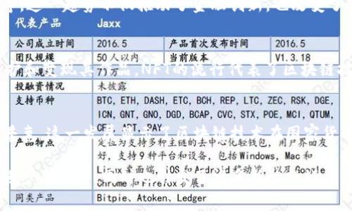 以下是关于区块链十大事件的介绍，通过这种阐述方式，希望能帮助你更好地理解区块链的发展历程和影响。

1. 比特币的诞生（2009年）
2009年1月，仍在实验阶段的比特币网络正式启动。中本聪发布了比特币白皮书，阐述了去中心化数字货币的理念。这一事件标志着区块链技术的诞生。比特币首次为人们展示了如何在没有中央管理机构的情况下，通过一种去中心化的方式完成交易。

2. 挖矿的第一次奖励（2010年）
2010年1月，第一笔比特币交易发生。程序员Laszlo Hanyecz用10000个比特币购买了两块披萨，今天看来，这笔交易是区块链历史上的重要里程碑。这不仅是比特币的第一次实际应用，也是数字货币价值的首次体现。

3. 以太坊的推出（2015年）
2015年，以太坊网络上线。以太坊不仅允许用户进行数字货币交易，还支持智能合约的创建和执行。这一创新推动了区块链技术向更广泛的应用领域发展。从此，区块链不再只是比特币的代名词，而是成为众多应用的基础设施。

4. DAO黑客事件（2016年）
2016年，以太坊生态系统中的去中心化自治组织（DAO）遭遇黑客攻击，导致价值约5000万美元的以太币被盗。此事件引发了对智能合约安全性的广泛讨论，也推动了以太坊的硬分叉，形成了以太坊和以太坊经典两个链。这件事让人们认识到区块链技术的脆弱性和需改进之处。

5. 比特币的首次大涨（2017年）
2017年，比特币的价格经历了一次疯狂的上涨，突破了20000美元。这一现象吸引了全球投资者的关注，媒体争相报道，使得大众对区块链和数字货币的兴趣倍增。这一事件不仅推动了数字货币的普及，也为后来的区块链项目带来了资金和关注。

6. ICO热潮的兴起（2017年）
2017年，各种基于区块链的项目纷纷通过首次代币发行（ICO）筹集资金。这种新兴的融资方式让创业公司取得了巨大的融资。尽管伴随而来的是许多诈骗和泡沫问题，但这一现象无疑展示了区块链在金融领域的潜力。

7. 区块链技术的监管（2018年）
在经历了2017年的疯狂之后，各国政府开始逐步加强对区块链及数字货币的监管。包括美国证券交易委员会（SEC）和中国政府在内的监管机构相继出台政策，以保护投资者，防范金融风险。这一变化促使市场向更加规范和成熟的方向发展。

8. DeFi的崛起（2019年）
2019年，去中心化金融（DeFi）概念逐渐成型。DeFi应用程序利用区块链技术提供传统金融服务，如借贷、交易和保险等。这一趋势不仅推动了金融创新，也改变了人们对金融中介的传统认知，开启了全新的金融生态。

9. NFT的流行（2020年）
2020年，非同质化代币（NFT）迅速走红。这种基于区块链技术的数字艺术品交易模式，使艺术家和创作者能更好地保护和变现其作品。NFT的流行代表了区块链技术在文化和艺术领域的成功应用，引发了全球范围内的狂热追捧。

10. CBDC的研究与试点（2021年及以后）
许多国家开始研究和试点中央银行数字货币（CBDC）。这种国家支持的数字货币可以提高支付系统的效率，促进金融普惠。这一发展显示了区块链技术在国家货币体系中的潜力，可能会引发金融体系的深刻变革。

以上这些事件不仅是区块链发展的重要里程碑，更是影响经济、金融和社会的关键因素。每一个事件都在推动技术的进步与应用，同时也引发了许多新的挑战与机遇。通过深入理解这些事件，我们可以更好地把握区块链技术的发展趋势和未来潜力。