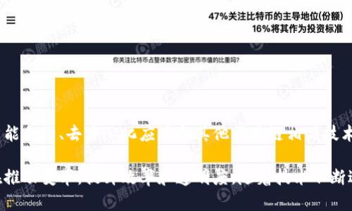 区块链代码程序是指用于创建、维护和管理区块链网络和其应用的计算机代码。区块链是一种分布式账本技术，其核心特征是去中心化和数据不可篡改。运行在区块链上的代码程序可以处理交易、智能合约、数据存储以及其他功能。以下是对区块链代码程序的详细解释。

区块链的基本概念
区块链是一种通过加密保护的、分布式的数据库技术。它将信息分成多个“区块”，每个区块都包含一组交易记录和与之前区块的链接。这样，形成了一个完整的链条，确保数据的一致性和安全性。

区块链中的代码程序
区块链代码程序可以实现多种功能，包括：
ul
    li交易处理/li
    li智能合约执行/li
    li数据存储和检索/li
    li网络协议管理/li
/ul

交易处理
在区块链网络中，任何交易都必须经过验证和确认。区块链代码程序负责接收用户的交易请求，确认其有效性，然后将其打包成区块。

智能合约
智能合约是自动执行、控制和文档化法律相关事件和行为的计算机协议。这些合约在区块链上以代码形式存在，能在某些条件满足时自动执行预设的操作，因此它们的使用非常高效。

数据存储
区块链技术可以提供去中心化和透明的数据存储解决方案。用户可以依托区块链代码程序向区块链添加数据，确保数据的永久存储和不可篡改性。

网络协议管理
区块链网络通常由多个节点构成。代码程序需要确保这些节点之间的通信顺畅，有效管理网络中的数据传输和同步。

常见编程语言
开发区块链代码程序可使用多种编程语言。以下是一些常用的语言：
ul
    liSolidity：主要用于以太坊智能合约的开发。/li
    liJavaScript：广泛用于区块链应用的前端开发。/li
    liPython：调试和测试区块链代码很方便。/li
    liC  ：用于高性能区块链系统的核心开发。/li
/ul

区块链代码的结构
每个区块链代码程序通常都由几个主要部分组成：
ul
    li数据结构：定义交易、区块等基本元素。/li
    li共识算法：确保网络中所有节点在同一状态下工作，例如工作量证明（PoW）或权益证明（PoS）。/li
    li网络协议：规定了节点之间共享和同步数据的方式。/li
/ul

实际应用案例
区块链代码程序已在多个领域找到应用。以下是一些具体的案例：
ul
    li金融服务：区块链用于实现跨境支付和去中心化金融操作。/li
    li供应链管理：通过区块链追踪货物在供应链中的流动，保证信息的透明性。/li
    li数字身份认证：用户可以通过区块链安全、去中心化地管理自己的身份信息。/li
    li投票系统：区块链可以用于创建安全、透明的电子投票系统，防止选票篡改。/li
/ul

区块链的未来
随着技术的发展，区块链将会在更多领域发挥作用。开发人员需要不断学习新的技术，并跟上区块链的变化。对智能合约、去中心化应用和其他区块链相关技术的深入理解，将是未来发展的关键。

总结来说，区块链代码程序是现代技术的一个重要组成部分。无论是在金融、物流还是公共服务领域，区块链都在推动变革，提升效率和透明度。随着技术不断进步，区块链的应用场景将会越来越广泛，开发者也需不断适应这一变化。