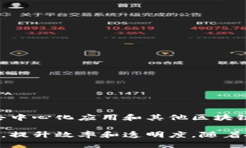 区块链代码程序是指用于创建、维护和管理区块链网络和其应用的计算机代码。区块链是一种分布式账本技术，其核心特征是去中心化和数据不可篡改。运行在区块链上的代码程序可以处理交易、智能合约、数据存储以及其他功能。以下是对区块链代码程序的详细解释。

区块链的基本概念
区块链是一种通过加密保护的、分布式的数据库技术。它将信息分成多个“区块”，每个区块都包含一组交易记录和与之前区块的链接。这样，形成了一个完整的链条，确保数据的一致性和安全性。

区块链中的代码程序
区块链代码程序可以实现多种功能，包括：
ul
    li交易处理/li
    li智能合约执行/li
    li数据存储和检索/li
    li网络协议管理/li
/ul

交易处理
在区块链网络中，任何交易都必须经过验证和确认。区块链代码程序负责接收用户的交易请求，确认其有效性，然后将其打包成区块。

智能合约
智能合约是自动执行、控制和文档化法律相关事件和行为的计算机协议。这些合约在区块链上以代码形式存在，能在某些条件满足时自动执行预设的操作，因此它们的使用非常高效。

数据存储
区块链技术可以提供去中心化和透明的数据存储解决方案。用户可以依托区块链代码程序向区块链添加数据，确保数据的永久存储和不可篡改性。

网络协议管理
区块链网络通常由多个节点构成。代码程序需要确保这些节点之间的通信顺畅，有效管理网络中的数据传输和同步。

常见编程语言
开发区块链代码程序可使用多种编程语言。以下是一些常用的语言：
ul
    liSolidity：主要用于以太坊智能合约的开发。/li
    liJavaScript：广泛用于区块链应用的前端开发。/li
    liPython：调试和测试区块链代码很方便。/li
    liC  ：用于高性能区块链系统的核心开发。/li
/ul

区块链代码的结构
每个区块链代码程序通常都由几个主要部分组成：
ul
    li数据结构：定义交易、区块等基本元素。/li
    li共识算法：确保网络中所有节点在同一状态下工作，例如工作量证明（PoW）或权益证明（PoS）。/li
    li网络协议：规定了节点之间共享和同步数据的方式。/li
/ul

实际应用案例
区块链代码程序已在多个领域找到应用。以下是一些具体的案例：
ul
    li金融服务：区块链用于实现跨境支付和去中心化金融操作。/li
    li供应链管理：通过区块链追踪货物在供应链中的流动，保证信息的透明性。/li
    li数字身份认证：用户可以通过区块链安全、去中心化地管理自己的身份信息。/li
    li投票系统：区块链可以用于创建安全、透明的电子投票系统，防止选票篡改。/li
/ul

区块链的未来
随着技术的发展，区块链将会在更多领域发挥作用。开发人员需要不断学习新的技术，并跟上区块链的变化。对智能合约、去中心化应用和其他区块链相关技术的深入理解，将是未来发展的关键。

总结来说，区块链代码程序是现代技术的一个重要组成部分。无论是在金融、物流还是公共服务领域，区块链都在推动变革，提升效率和透明度。随着技术不断进步，区块链的应用场景将会越来越广泛，开发者也需不断适应这一变化。