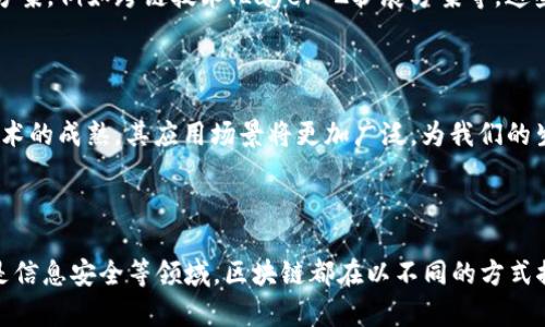 区块链技术的发展迅速，已经渗透到许多领域。讨论“区块链最高端”这一概念时，我们需要从以下几个方面来理解。

### 什么是区块链技术？

区块链是一种去中心化的分布式账本技术。它可以确保数据在多个节点之间的透明和可靠共享。在区块链中，信息以“区块”的形式存储，链式结构使得在没有中介的情况下实现了数据的完整性和不可篡改性。

### 区块链的基本特征

去中心化
传统的数据库系统往往依赖中心化的服务器进行数据存储与管理。而区块链通过多个参与节点共同维护信息。这降低了单点故障的风险，并提高了系统的抗攻击能力。

透明性
所有参与者都能访问区块链上的数据，这种透明性确保了任何人都可以在其上追踪交易记录。这在很多应用场景中，尤其是金融、供应链管理等领域显得尤为重要。

安全性
区块链使用密码学方法保护数据，确保信息在传输和存储过程中的安全。由于每个区块都与前一个区块相关联，篡改一个区块会导致整条链失效。

### 区块链的最高端应用

金融领域的创新
在金融行业，区块链已经被广泛应用于加密货币的交易，尤其是比特币和以太坊。除了数字货币，区块链还能够实现去中心化金融（DeFi），这是一种不依赖传统金融机构的业务模式，用户可以通过智能合约进行借贷、交易等。

供应链管理
区块链在供应链管理中能够提高透明度和可追溯性。通过区块链技术，消费者可以追溯到产品的来源以及流通过程，降低了假货风险。

智能合约
智能合约是一种自动执行的合约，用于区块链网络。它们能够在满足特定条件时自动执行合约条款。这种技术提高了效率，同时降低了合同执行中的人为错误。

数字身份管理
数字身份是一个新的应用领域，其中用户可以在区块链上创建和管理自己的身份信息。这种去中心化的身份认证系统能够保护用户隐私，并减少身份盗用的风险。

### 向“最高端”迈进

如何理解“最高端”
所谓“最高端”，在区块链领域通常指的是技术的最前沿、应用最广泛、效果最显著的解决方案。例如，采用最新的共识算法、支持最大的交易量、实现最高的安全性和隐私保护的区块链项目都可以被视为“最高端”。

未来发展趋势
区块链的“最高端”应用将朝向更加高效、安全和可扩展的方向发展。技术的不断迭代将可能带来新的解决方案，例如跨链技术、Layer 2扩展方案等。这些新技术将使得区块链在处理大规模交易时变得更加高效。

### 结语

“区块链最高端”不仅是一个技术层面的概念，更是一个市场需求和应用价值的体现。在未来，随着区块链技术的成熟，其应用场景将更加广泛，为我们的生活和工作方式带来更多变革。

### 总结

区块链作为一项革命性技术，其最高端的应用展示了技术的无限可能。无论是在金融、法律、供应链管理还是信息安全等领域，区块链都在以不同的方式推动着各行各业的变革。我们有理由相信，随着技术的进一步发展，未来的区块链应用将更加完善和多元化。