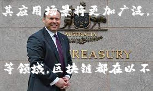 区块链技术的发展迅速，已经渗透到许多领域。讨论“区块链最高端”这一概念时，我们需要从以下几个方面来理解。

### 什么是区块链技术？

区块链是一种去中心化的分布式账本技术。它可以确保数据在多个节点之间的透明和可靠共享。在区块链中，信息以“区块”的形式存储，链式结构使得在没有中介的情况下实现了数据的完整性和不可篡改性。

### 区块链的基本特征

去中心化
传统的数据库系统往往依赖中心化的服务器进行数据存储与管理。而区块链通过多个参与节点共同维护信息。这降低了单点故障的风险，并提高了系统的抗攻击能力。

透明性
所有参与者都能访问区块链上的数据，这种透明性确保了任何人都可以在其上追踪交易记录。这在很多应用场景中，尤其是金融、供应链管理等领域显得尤为重要。

安全性
区块链使用密码学方法保护数据，确保信息在传输和存储过程中的安全。由于每个区块都与前一个区块相关联，篡改一个区块会导致整条链失效。

### 区块链的最高端应用

金融领域的创新
在金融行业，区块链已经被广泛应用于加密货币的交易，尤其是比特币和以太坊。除了数字货币，区块链还能够实现去中心化金融（DeFi），这是一种不依赖传统金融机构的业务模式，用户可以通过智能合约进行借贷、交易等。

供应链管理
区块链在供应链管理中能够提高透明度和可追溯性。通过区块链技术，消费者可以追溯到产品的来源以及流通过程，降低了假货风险。

智能合约
智能合约是一种自动执行的合约，用于区块链网络。它们能够在满足特定条件时自动执行合约条款。这种技术提高了效率，同时降低了合同执行中的人为错误。

数字身份管理
数字身份是一个新的应用领域，其中用户可以在区块链上创建和管理自己的身份信息。这种去中心化的身份认证系统能够保护用户隐私，并减少身份盗用的风险。

### 向“最高端”迈进

如何理解“最高端”
所谓“最高端”，在区块链领域通常指的是技术的最前沿、应用最广泛、效果最显著的解决方案。例如，采用最新的共识算法、支持最大的交易量、实现最高的安全性和隐私保护的区块链项目都可以被视为“最高端”。

未来发展趋势
区块链的“最高端”应用将朝向更加高效、安全和可扩展的方向发展。技术的不断迭代将可能带来新的解决方案，例如跨链技术、Layer 2扩展方案等。这些新技术将使得区块链在处理大规模交易时变得更加高效。

### 结语

“区块链最高端”不仅是一个技术层面的概念，更是一个市场需求和应用价值的体现。在未来，随着区块链技术的成熟，其应用场景将更加广泛，为我们的生活和工作方式带来更多变革。

### 总结

区块链作为一项革命性技术，其最高端的应用展示了技术的无限可能。无论是在金融、法律、供应链管理还是信息安全等领域，区块链都在以不同的方式推动着各行各业的变革。我们有理由相信，随着技术的进一步发展，未来的区块链应用将更加完善和多元化。