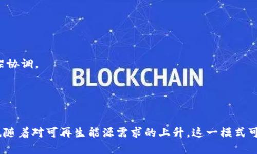 区块链共享储能是一个结合了区块链技术和共享经济理念的创新概念，涉及将能源储存与区块链管理相结合。这一概念的核心在于通过区块链技术，实现能源的高效、安全和透明的管理，并促进储能资源的共享与利用。

### 区块链共享储能的基本概念

区块链共享储能的基本理念是，为了更好地管理和利用可再生能源，利用区块链技术记录和追踪共享的储能资源。这样，参与者可以更直观地了解能源的生产、储存和消费情况，从而提高资源的利用效率，降低成本。

### 主要构成要素

1. **区块链技术**  
   区块链是一个去中心化的账本技术，可以安全地记录所有交易。它确保了数据的不可篡改性和透明性，使得参与者能够信任共享储能过程。

2. **储能系统**  
   储能系统包括各种电池或其他储能设备，能够存储多余的电力。通过这些系统，用户可以共享他们的电能储备，在电力需求高峰时出售储存的电力。

3. **参与者**  
   参与者包括家庭用户、企业、能源用户以及其他相关方。用户可以通过区块链平台，实时查看储能设备的状态和可用性，决定是否共享。

### 优势分析

区块链共享储能具有多种优势：

1. **提高能源利用效率**  
   通过共享机制，多余的储能可以被高效利用，减少能源浪费。

2. **降低交易成本**  
   区块链减少了中介的需求，降低了交易成本。智能合约可以自动化处理交易，进一步提升效率。

3. **增强透明度**  
   所有交易记录都在区块链上公开，参与者能够实时监控交易过程，增强了信任。

4. **促进可再生能源的使用**  
   区块链共享储能支持可再生能源的整合。通过储存过剩的可再生能源，可以减少对化石燃料的依赖。

### 应用场景

区块链共享储能的潜在应用场景包括：

1. **社区能源管理**  
   在一个社区中，个体用户可以利用区块链技术共享自己的储能设备，实现能源的互助。

2. **电力市场交易**  
   用户可以直接在区块链平台上进行电力交易，出售多余的电力，或者在需要时购买电力。

3. **电动汽车充电网络**  
   电动汽车的车主可以通过共享储能网络，将车辆的电池作为储能装置，与其他用户共享电力。

### 挑战与未来发展

尽管区块链共享储能有许多优势，但也面临一些挑战。

1. **技术复杂性**  
   区块链技术对于许多人来说仍然较为复杂，需要一定的技术背景来理解和使用。

2. **法规问题**  
   在不同国家和地区，能源市场的法规可能不同。区块链共享储能需要与现有法律框架协调。

3. **网络安全**  
   虽然区块链具有高安全性，但仍需关注网络攻击及数据安全问题。

未来，随着技术的成熟和应用案例的增加，区块链共享储能有望在全球范围内得到推广。随着对可再生能源需求的上升，这一模式可能成为未来能源管理的重要方向。