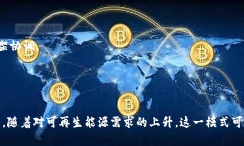 区块链共享储能是一个结合了区块链技术和共享经济理念的创新概念，涉及将能源储存与区块链管理相结合。这一概念的核心在于通过区块链技术，实现能源的高效、安全和透明的管理，并促进储能资源的共享与利用。

### 区块链共享储能的基本概念

区块链共享储能的基本理念是，为了更好地管理和利用可再生能源，利用区块链技术记录和追踪共享的储能资源。这样，参与者可以更直观地了解能源的生产、储存和消费情况，从而提高资源的利用效率，降低成本。

### 主要构成要素

1. **区块链技术**  
   区块链是一个去中心化的账本技术，可以安全地记录所有交易。它确保了数据的不可篡改性和透明性，使得参与者能够信任共享储能过程。

2. **储能系统**  
   储能系统包括各种电池或其他储能设备，能够存储多余的电力。通过这些系统，用户可以共享他们的电能储备，在电力需求高峰时出售储存的电力。

3. **参与者**  
   参与者包括家庭用户、企业、能源用户以及其他相关方。用户可以通过区块链平台，实时查看储能设备的状态和可用性，决定是否共享。

### 优势分析

区块链共享储能具有多种优势：

1. **提高能源利用效率**  
   通过共享机制，多余的储能可以被高效利用，减少能源浪费。

2. **降低交易成本**  
   区块链减少了中介的需求，降低了交易成本。智能合约可以自动化处理交易，进一步提升效率。

3. **增强透明度**  
   所有交易记录都在区块链上公开，参与者能够实时监控交易过程，增强了信任。

4. **促进可再生能源的使用**  
   区块链共享储能支持可再生能源的整合。通过储存过剩的可再生能源，可以减少对化石燃料的依赖。

### 应用场景

区块链共享储能的潜在应用场景包括：

1. **社区能源管理**  
   在一个社区中，个体用户可以利用区块链技术共享自己的储能设备，实现能源的互助。

2. **电力市场交易**  
   用户可以直接在区块链平台上进行电力交易，出售多余的电力，或者在需要时购买电力。

3. **电动汽车充电网络**  
   电动汽车的车主可以通过共享储能网络，将车辆的电池作为储能装置，与其他用户共享电力。

### 挑战与未来发展

尽管区块链共享储能有许多优势，但也面临一些挑战。

1. **技术复杂性**  
   区块链技术对于许多人来说仍然较为复杂，需要一定的技术背景来理解和使用。

2. **法规问题**  
   在不同国家和地区，能源市场的法规可能不同。区块链共享储能需要与现有法律框架协调。

3. **网络安全**  
   虽然区块链具有高安全性，但仍需关注网络攻击及数据安全问题。

未来，随着技术的成熟和应用案例的增加，区块链共享储能有望在全球范围内得到推广。随着对可再生能源需求的上升，这一模式可能成为未来能源管理的重要方向。