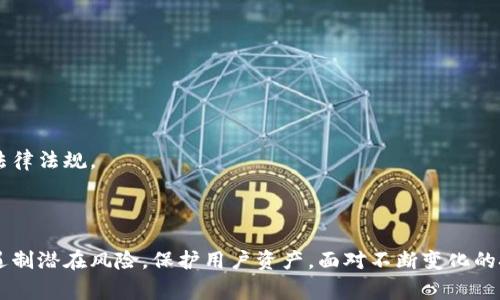 区块链异常告警主要是指在区块链网络运行过程中，系统监测到异常情况并发出告警信息。这些异常情况可能包括但不限于网络攻击、交易异常、节点故障、数据篡改等。这些告警系统的目的在于及时发现和解决问题，以保障区块链系统的安全性和稳定性。

### 区块链异常告警的缘由

在区块链技术中，安全性和可靠性是非常重要的指标。由于区块链的去中心化特性，其网络节点之间没有中央控制。因此，系统的异常可能会导致数据的不一致、交易的失败，甚至造成重大的经济损失。

区块链异常告警的产生一般来源于：

1. **系统监测**：区块链网络会不断监测各个节点的状态，记录交易的成功与失败。
   
2. **安全事件**：如果网络检测到异常的重复交易、未经授权的访问或其它可疑活动，会立即触发告警。

3. **性能指标**：交易处理延迟、节点宕机等问题，也会被监测系统记录并发出告警。

### 异常告警的类型

区块链异常告警的类型主要包括以下几种：

#### 1. 网络攻击告警

网络攻击告警是指在区块链网络中，如果检测到恶意行为，比如DDoS攻击（分布式拒绝服务攻击）、51%攻击等，就会触发相应的告警。

#### 2. 数据篡改告警

如果有人尝试修改已确认的区块数据，一般会通过hash算法进行检测。一旦发现hash值不匹配，系统会警告用户。

#### 3. 交易异常告警

在用户提交交易时，系统会实时审核。若发现异常交易，比如超大金额、频繁操作等，可触发告警。

#### 4. 节点异常告警

对于区块链网络中的节点，监控系统会实时检测其正常运行状态。若某一节点宕机或离线，将立即发出告警。

### 异常告警的应对措施

面对区块链异常告警，及时的应对措施至关重要。以下是一些推荐的应对策略：

#### 1. 建立应急响应机制

在收到告警后，首先需要有一个详细的应急响应计划。确保技术团队快速有效地响应，分析问题的原因，并采取必要的措施进行处理。

#### 2. 加强安全防护

实施更为严格的安全策略，例如定期更新安全补丁、增强网络防火墙设置等，可以减轻潜在的攻击风险。

#### 3. 强化监控系统

监控系统的灵敏度决定着告警的准确性。因此，要不断监控工具，提高对异常行为的检测能力。

#### 4. 提供用户支持

一旦告警产生，用户也可能受到影响。及时向用户提供信息和支持，解释情况，确保用户安心。

### 区块链异常告警的未来发展趋势

随着区块链技术的不断进步，异常告警系统也正在迅速演变。以下是未来发展的几个趋势：

#### 1. 自动化与智能化

随着人工智能技术的引入，区块链异常告警系统将能够更快速、准确地识别异常情况。自学习算法能告警系统的灵敏度，减少误报。

#### 2. 跨链监测

随着多链环境的发展，区块链异常告警系统可能会转向跨链监测，以应对更为复杂的网络情况。

#### 3. 综合智能合约

未来的区块链异常监测可能会结合智能合约技术，自动处理某些问题并发挥报警功能。

#### 4. 合规监测

在各国对区块链监管日益严格的情况下，异常告警系统将需要支持合规性监测，确保交易活动符合相关法律法规。

### 总结

区块链异常告警是确保区块链系统安全及稳定的重要一环。通过及时的异常监测与告警处理，可以有效遏制潜在风险，保护用户资产。面对不断变化的技术环境，企业需要不断提升自身的监测能力与响应机制，以应对日益复杂的挑战。