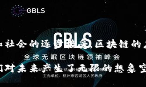 区块链（Blockchain）是一种分布式的数字账本技术，以去中心化、不可篡改和透明性著称。简单来说，区块链是由一系列区块（Block）串联而成的链，其每个区块都记录了一部分交易数据。区块链的每个节点（通常是计算机）都存储着相同的账本副本，由此实现数据的透明和安全。

以下是对区块链关键概念的详细解释：

区块链的基本结构

区块链的基本单位是区块。每个区块通常包含以下几个部分：

ul
    listrong数据:/strong 记录特定的交易数据，比如发送方、接收方和金额。/li
    listrong时间戳:/strong 记录交易发生的时间。/li
    listrong前区块哈希:/strong 用于链接到前一个区块的唯一标识符，确保区块链的顺序和完整性。/li
    listrong当前区块哈希:/strong 当前区块的唯一标识符，用于保证区块内容的安全。/li
/ul

去中心化特性

传统的数据存储方式常常依赖于中心化的服务器，这意味着数据控制权集中在某一个实体手中。相反，区块链使用分布式网络。每个参与者（节点）都保存着完整的账本副本。这种去中心化特性带来了更高的安全性和抗审查能力。

区块链的不可篡改性

区块链的设计使得一旦数据被记录在区块中，就几乎不可能被更改。每个区块都依赖于前一个区块的哈希值，一旦某个区块被篡改，其后所有区块的哈希值都将无效。这种机制确保了数据的完整性和可靠性。

智能合约的概念

智能合约是一种自动执行、控制或文档化法律行为的计算机程序。这些合约在区块链上运行，可以在特定条件满足时自动执行。例如，双方在区块链上达成了一项协议，智能合约可以自动处理交易，而无需中介介入。

区块链的应用领域

区块链不仅限于加密货币领域。以下是一些区块链技术的其他应用：

ul
    listrong金融领域:/strong 区块链可以提高交易的透明度和效率，降低跨境转账的成本。/li
    listrong供应链管理:/strong 各方可以实时追踪商品的流转，确保来源和质量。/li
    listrong身份认证:/strong 通过区块链技术，可以无法伪造的身份验证，提高安全性。/li
    listrong医疗记录:/strong 医疗数据可以安全存储并被授权查看，提高患者隐私保护。/li
/ul

区块链的挑战与未来

尽管区块链具有很多优势，但依然面临一些挑战。包括技术成熟度、法律法规的缺失以及能源消耗等。不过，随着技术的进步和社会的逐步接受，区块链的应用前景依然广阔。

总结来看，区块链是一项革命性的技术，正在改变我们处理和记录信息的方式。它的去中心化、不可篡改性和透明特性，让人们对未来产生了无限的想象空间。