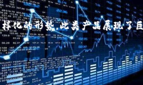 校园快递区块链产品是指一种基于区块链技术的快递管理解决方案，专门用于高校校园内的物流服务。这样的产品旨在提高校园内快递的透明度、安全性和效率。以下是对校园快递区块链产品的详细介绍，包括其运行原理、优势、应用场景及未来发展趋势等。

1. 校园快递区块链产品的定义

校园快递区块链产品是一种利用区块链技术，和提升校内快递服务的一种创新解决方案。它利用区块链去中心化、不可篡改和透明的特性，能够有效地管理学生、快递员和包裹之间的关系。通过这种产品，学生可以实现便捷、安全的快递查询与取件，快递员则能高效地进行配送管理。

2. 运行原理

校园快递区块链产品主要依赖以下几个核心技术：

ul
    listrong区块链主链：/strong它作为整个系统的数据基础，所有快递的信息包括寄件信息、取件信息等都会被记录在此链上。/li
    listrong智能合约：/strong通过智能合约，系统自动执行特定的快递操作，比如自动通知收件人、确认取件等，降低人工干预。/li
    listrong去中心化特性：/strong学生信息、快递信息存储在区块链上，避免了单点故障和数据丢失的风险。/li
/ul

所有参与者（如学生、快递员及校园管理人员）都能实时查询相关信息，确保每一笔交易都透明可追溯。这种透明度极大增强了用户的信任感。

3. 优势分析

校园快递区块链产品相较于传统快递管理模式，具有以下几方面的优势：

ul
    listrong提升透明度：/strong每一个快递的操作记录都被记录在区块链中，学生能够随时查看快递的状态，减少了信息不对称的情况。/li
    listrong加强安全性：/strong由于区块链技术的不可篡改性，任何人无法在未经允许的情况下更改数据，保障了用户隐私和交易安全。/li
    listrong高效管理：/strong智能合约的自动化执行大大提升了快递管理的效率，节省了人力和时间成本。/li
/ul

4. 应用场景

校园快递区块链产品在多个场景中展现出了优越性：

ul
    listrong快递登记：/strong学生发件时，信息自动录入到区块链，无需手动输入多次，减少了出错的概率。/li
    listrong快递追踪：/strong学生在APP上便可以实时跟踪快递的状态，任何问题都可以通过系统追溯到具体的环节。/li
    listrong取件通知：/strong当快递到达指定地点，系统自动向收件人发送取件通知，方便快捷。/li
    listrong快递评价：/strong收件人可以对快递员进行评价，这些评价也会被记录在区块链中，为后续改进提供依据。/li
/ul

5. 未来的发展趋势

校园快递区块链产品未来的发展将可能涉及以下几个方向：

ul
    listrong技术创新：/strong随着区块链技术的不断发展，更多的创新应用将被引入校园快递领域，比如结合人工智能技术，进一步物流效率。/li
    listrong市场扩展：/strong并不仅限于校园，未来可以推广到更多的场景，如商业快递、跨城快递等领域。/li
    listrong合作整合：/strong与各大快递公司及校园管理部门的合作，将为产品的推广与普及提供更多的可能性。/li
/ul

6. 结论

校园快递区块链产品凭借其先进的技术背景和实际应用的出色表现，正逐渐成为高校物流管理的宠儿。面对现代快递行业发展迅速，用户需求多样化的形势，此类产品展现了巨大的市场潜力。未来，随着更多创新性的实践和案例的出现，校园快递区块链产品将更好地服务于学生与校园生活，推动校园物流的数字化转型。

校园快递, 区块链技术, 快递管理, 智能合约/guanjianci  
校园快递区块链产品：提升快递效率与透明度的创新解决方案