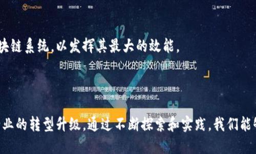 区块链的塑性（塑形能力）是一个相对较新的概念，指的是区块链技术能够根据不同需求和应用场景进行调整和变化的能力。这一特性使得区块链不仅仅是一个静态的记录工具，而是一种可以被定制和的技术资源。通过分析这一特性，我们可以更好地理解区块链的巨大潜力和广泛应用。

### 什么是区块链塑性

区块链塑性指的是区块链系统在设计和操作过程中，能够灵活适应不同的业务需求和技术环境。这种能力体现在多个方面，包括但不限于：

1. **适应性**: 区块链可以根据具体的应用场景调整其共识机制、数据结构和交易流程。
2. **可扩展性**: 区块链能够根据需求增加节点，处理更多的交易。大多数现代区块链都在研究如何提升性能，以应对不断增长的用户需求。
3. **互操作性**: 区块链能够与其他区块链及传统系统互通，增强信息的流动性和可用性。

### 区块链塑性的具体表现

#### 1. 多种共识机制

区块链技术的一个主要特点是其共识机制。不同的区块链项目可以选择不同的共识算法，以满足不同的需求。例如：

- **工作量证明（PoW）**: 主要用于比特币网络，安全性高，但能耗大。
- **权益证明（PoS）**: 以太坊（Ethereum）正在转向这种机制，能耗小，效率高。
- **委任权益证明（DPoS）**: 有效增加区块链的速度和可扩展性。

这种灵活性使得区块链技术可以适应各种行业，提供针对性的解决方案。

#### 2. 定制化应用

在金融、供应链、医疗、房地产等多个领域，区块链应用的实现各具特色。比如：

- **供应链管理**: 区块链可以确保产品的追溯性和透明度。不同企业可通过定制化的链条实现数据共享。
- **医疗信息管理**: 通过区块链，患者的医疗记录可以安全、私密地存储，实现不同医疗机构之间的信息互通。

这些定制化的服务大大提高了行业效率，降低了信息不对称带来的风险。

#### 3. 互操作性

区块链之间的互操作性是塑性的重要体现。随着多条区块链的发展，如何实现它们之间的无缝连接成为了研究的热点。一些项目例如Polkadot和Cosmos，都致力于实现区块链之间的跨链通信。这不仅提升了应用的灵活性，也促进了不同生态系统之间的合作。

### 区块链塑性带来的优势

区块链的塑性为多个行业带来了显著的变化，具体优势包括：

#### 1. 提高效率

定制化的区块链解决方案可以显著提高操作效率。通过数据结构和流程，不同企业之间可以更高效地进行信息交换，降低交易成本。例如，金融机构可以利用区块链实现实时跨境支付，大幅提升资金流动效率。

#### 2. 降低风险

区块链特有的去中心化和不可篡改性，能有效降低数据被篡改的风险。在医疗行业，通过区块链记录的患者信息是安全的，可以避免因信息不对称导致的医疗事故。

#### 3. 增强透明度

区块链的透明性使得所有参与者都能访问到相同的数据。这种特性在供应链管理中尤为重要，消费者可以追溯产品的来源，判断产品的真实性。

### 区块链塑性的未来发展

随着区块链技术的不断发展，其塑性的重要性愈发凸显。未来，我们可以期待以下的发展趋势：

#### 1. 技术标准化

随着越来越多的行业应用区块链，技术标准的建立将是未来的发展趋势。这种标准化将帮助不同区块链之间的互操作，促进更加广泛的应用场景。

#### 2. 扩展应用领域

未来，区块链的应用将不仅局限于金融领域，其他行业如物联网（IoT）、政府管理、文化艺术等都将受益于区块链的塑性。

#### 3. 教育和基础设施的完善

为了推动区块链的广泛应用，教育和基础设施的完善是不可或缺的。越来越多的机构和企业需要学习如何部署和维护区块链系统，以发挥其最大的效能。

### 结论

区块链的塑性使它能适应各种不同的需求和环境。在未来的发展过程中，区块链的灵活性将推动技术不断创新，促进各行业的转型升级。通过不断探索和实践，我们能够更好地实现区块链的潜力，推动社会的发展与进步。区块链不仅仅是一种技术，它已经成为影响未来生活的重要力量。