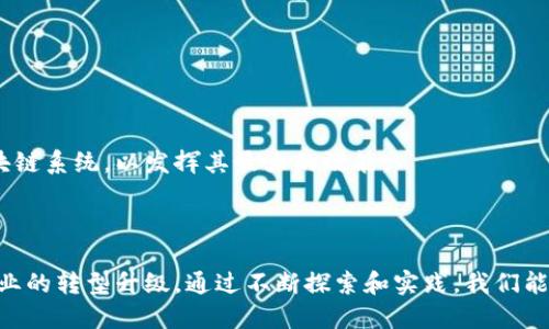 区块链的塑性（塑形能力）是一个相对较新的概念，指的是区块链技术能够根据不同需求和应用场景进行调整和变化的能力。这一特性使得区块链不仅仅是一个静态的记录工具，而是一种可以被定制和的技术资源。通过分析这一特性，我们可以更好地理解区块链的巨大潜力和广泛应用。

### 什么是区块链塑性

区块链塑性指的是区块链系统在设计和操作过程中，能够灵活适应不同的业务需求和技术环境。这种能力体现在多个方面，包括但不限于：

1. **适应性**: 区块链可以根据具体的应用场景调整其共识机制、数据结构和交易流程。
2. **可扩展性**: 区块链能够根据需求增加节点，处理更多的交易。大多数现代区块链都在研究如何提升性能，以应对不断增长的用户需求。
3. **互操作性**: 区块链能够与其他区块链及传统系统互通，增强信息的流动性和可用性。

### 区块链塑性的具体表现

#### 1. 多种共识机制

区块链技术的一个主要特点是其共识机制。不同的区块链项目可以选择不同的共识算法，以满足不同的需求。例如：

- **工作量证明（PoW）**: 主要用于比特币网络，安全性高，但能耗大。
- **权益证明（PoS）**: 以太坊（Ethereum）正在转向这种机制，能耗小，效率高。
- **委任权益证明（DPoS）**: 有效增加区块链的速度和可扩展性。

这种灵活性使得区块链技术可以适应各种行业，提供针对性的解决方案。

#### 2. 定制化应用

在金融、供应链、医疗、房地产等多个领域，区块链应用的实现各具特色。比如：

- **供应链管理**: 区块链可以确保产品的追溯性和透明度。不同企业可通过定制化的链条实现数据共享。
- **医疗信息管理**: 通过区块链，患者的医疗记录可以安全、私密地存储，实现不同医疗机构之间的信息互通。

这些定制化的服务大大提高了行业效率，降低了信息不对称带来的风险。

#### 3. 互操作性

区块链之间的互操作性是塑性的重要体现。随着多条区块链的发展，如何实现它们之间的无缝连接成为了研究的热点。一些项目例如Polkadot和Cosmos，都致力于实现区块链之间的跨链通信。这不仅提升了应用的灵活性，也促进了不同生态系统之间的合作。

### 区块链塑性带来的优势

区块链的塑性为多个行业带来了显著的变化，具体优势包括：

#### 1. 提高效率

定制化的区块链解决方案可以显著提高操作效率。通过数据结构和流程，不同企业之间可以更高效地进行信息交换，降低交易成本。例如，金融机构可以利用区块链实现实时跨境支付，大幅提升资金流动效率。

#### 2. 降低风险

区块链特有的去中心化和不可篡改性，能有效降低数据被篡改的风险。在医疗行业，通过区块链记录的患者信息是安全的，可以避免因信息不对称导致的医疗事故。

#### 3. 增强透明度

区块链的透明性使得所有参与者都能访问到相同的数据。这种特性在供应链管理中尤为重要，消费者可以追溯产品的来源，判断产品的真实性。

### 区块链塑性的未来发展

随着区块链技术的不断发展，其塑性的重要性愈发凸显。未来，我们可以期待以下的发展趋势：

#### 1. 技术标准化

随着越来越多的行业应用区块链，技术标准的建立将是未来的发展趋势。这种标准化将帮助不同区块链之间的互操作，促进更加广泛的应用场景。

#### 2. 扩展应用领域

未来，区块链的应用将不仅局限于金融领域，其他行业如物联网（IoT）、政府管理、文化艺术等都将受益于区块链的塑性。

#### 3. 教育和基础设施的完善

为了推动区块链的广泛应用，教育和基础设施的完善是不可或缺的。越来越多的机构和企业需要学习如何部署和维护区块链系统，以发挥其最大的效能。

### 结论

区块链的塑性使它能适应各种不同的需求和环境。在未来的发展过程中，区块链的灵活性将推动技术不断创新，促进各行业的转型升级。通过不断探索和实践，我们能够更好地实现区块链的潜力，推动社会的发展与进步。区块链不仅仅是一种技术，它已经成为影响未来生活的重要力量。