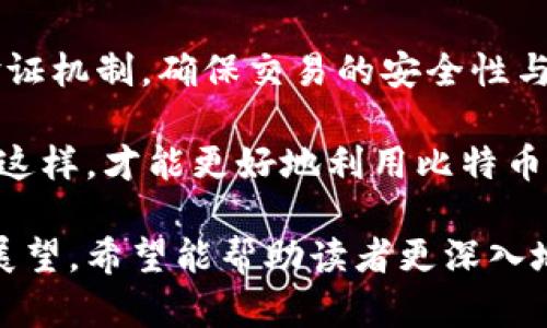 比特币区块链交易验证码主要是指用于验证和确认交易的过程，确保交易的安全性和有效性。以下是对此主题的详细解读：

一、比特币交易的基本概念

比特币是一种去中心化的数字货币。它利用区块链技术来实现交易的透明性和安全性。每一笔交易都被记录在一个公共的账本上，这个账本就是区块链。

在比特币交易中，用户需要通过特定的操作来验证交易。这个过程不仅仅是简单的转账，更包含了重要的安全措施，以防止欺诈和双重支付。

二、区块链技术的核心

区块链由许多“区块”组成，每个区块内包含了一定数量的交易记录。当新的交易发生时，会被打包到一个新的区块中。在这个过程中，区块链网络的矿工会对交易进行验证。

这些矿工通过解决复杂的数学问题来确认交易。为了激励矿工的工作，他们会获得比特币作为奖励。这个过程称为“挖矿”。

三、验证码的含义和作用

在比特币交易中，验证码可以理解为一种确认机制。它的主要作用是确保交易的有效性和安全性。一般来说，用户在发起交易时，会涉及到数字签名和哈希函数的应用。

具体来说，当用户向网络发送交易请求时，系统会要求其输入私钥进行数字签名。这个数字签名就是一种“验证码”，它验证了发送者的身份，并确保只有真正的用户才能发起交易。

四、交易的验证过程

交易的验证过程包含多个步骤。首先，交易会被广播到整个比特币网络。接下来，由矿工对交易进行验证。矿工会检查交易的合法性，确保交易的发送者拥有足够的比特币余额，且没有进行双重支付。

一旦交易通过验证，它将被纳入一个新的区块中。矿工们将这个区块添加到区块链上，形成一个不可篡改的记录。

五、交易的安全性

比特币交易的安全性依赖于多种机制。首先，去中心化的特性使得没有单一实体可以轻易修改交易记录。其次，链上记录的每笔交易都具备时间戳，确保了交易的顺序性。

此外，使用公钥和私钥的加密机制，使得每个用户的资产都受到保护。只有持有私钥的人才能够操作其名下的比特币。因此，安全地保管私钥是每个用户的责任。

六、验证码在其他区块链应用中的作用

除了比特币，验证码的概念在其他区块链应用中同样重要。无论是智能合约、去中心化金融（DeFi），还是非同质化代币（NFT），这些应用中的交易都需要经过验证程序。

例如，在智能合约执行时，只有当特定条件满足后，相关操作才会被执行。在这个过程中，类似于比特币的验证码机制将会确保所有令人信服的判断都是透明和不可更改的。

七、未来的展望与挑战

随着区块链技术的发展，交易验证的方式也在不断演进。新型的验证机制如权益证明（PoS）和零知识证明（ZKP）正在逐渐兴起。它们致力于提高交易速度和安全性，减少能源消耗。

然而，伴随着技术的进步，交易的安全风险和法律监管问题依然存在。如何在保护用户隐私的同时，确保交易的透明度与合规性，是未来发展的重要课题。

总结

比特币区块链的交易验证码在整个交易过程中扮演了至关重要的角色。它通过多重验证机制，确保交易的安全性与有效性。随着区块链技术的不断演进，未来的验证码机制也将迎来更多的创新与挑战。

在这个快速发展的数字时代，了解和掌握这些技术细节，对于用户来说至关重要。只有这样，才能更好地利用比特币和其他加密货币，确保自身资产的安全和交易的顺畅进行。

以上内容概述了比特币区块链交易验证码的多个方面，包括它的概念、作用和未来的展望。希望能帮助读者更深入地理解这一重要的主题。