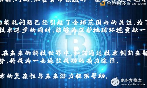 区块链的扩展概念主要是指在现有区块链技术基础上，如何提高其性能和效率，以适应不断增长的用户需求和交易量。这一概念涉及多个方面，包括但不限于以下几个核心主题：可扩展性、互操作性、隐私保护和可持续性。以下是对区块链扩展概念的详细介绍。

可扩展性：
可扩展性是扩展概念中最重要的一部分。区块链原本是一种去中心化的分布式账本技术，但由于技术壁垒，很多区块链网络在处理大量交易时出现了性能瓶颈。例如，比特币网络在处理交易时可能会面临延迟，而以太坊的智能合约执行在高峰期会变得缓慢。因此，如何提升每秒处理的交易数量（TPS）成了区块链扩展的重点之一。
提升可扩展性的方法大致可以分为链下扩展（Off-chain scaling）和链上扩展（On-chain scaling）。链下扩展是指通过减少链上操作，提升整体网络的效率。例如，闪电网络就是一种链下扩展技术。用户可以在链下进行交易，只有在需要时才将结果写入主链。而链上扩展则是通过提升区块链本身的技术参数（如增加区块体积或缩短出块时间）来提高交易处理能力。

互操作性：
在区块链的扩展概念中，互操作性同样不可忽视。随着不同区块链平台的增加，如何让不同区块链之间相互协作，成为一个亟待解决的问题。许多项目努力探索这一领域，试图通过技术手段实现不同区块链之间的无缝连接。
例如，跨链技术允许用户在不同区块链之间安全地转移资产，而不需要依赖中心化的交易所。这种技术不仅提升了区块链的灵活性，还增强了用户的使用体验。许多开发者正在根据这一理念构建新的工具和平台，以期实现更加全面的区块链生态系统。

隐私保护：
随着区块链在金融、供应链等多个领域的应用，隐私保护同样成为了扩展概念的重要组成部分。虽然公共区块链的透明性是其一大优势，但在某些应用场景中，用户的隐私保护同样重要。如何在保持去中心化和透明性的同时，有效保护用户数据，是技术发展的另一个方向。
例如，零知识证明（ZKP）技术能够在不泄露用户身份信息的情况下，验证特定交易的合法性。随着技术的进步，越来越多的区块链项目开始将隐私保护作为核心功能。对此，加密货币领域的一些新兴项目也开始侧重于隐私币的开发，从而满足用户对匿名交易的需求。

可持续性：
区块链的可持续发展同样占据了扩展概念的重要位置。由于挖矿所需消耗的能源极其庞大，很多区块链项目的环境影响被认为是其发展瓶颈之一。比特币网络的能耗问题已经引起了全球范围内的关注。为了迎合绿色可持续发展的目标，很多项目开始探索更加环保的共识机制，例如权益证明（PoS）和代理权益证明（DPoS）。
这些新兴的共识机制不仅节省能源，还能提高交易的处理速度和效率。同时，也有一些项目致力于通过其他创新的技术来实现区块链的可持续发展，力求在推动技术进步的同时，能够为保护地球环境贡献一份力量。

总结：
区块链的扩展概念是一个多维度的技术进步方向，涉及可扩展性、互操作性、隐私保护和可持续性等多个方面。每一个细分领域都蕴含着巨大的发展潜力和机会。在未来的科技世界中，如何通过技术创新来解决这些问题，将是区块链进一步应用和发展的关键。
通过更深入的研究与探索，区块链技术有望在更大范围内获得应用，从而推动社会经济的全面升级和创新。对于感兴趣的开发者和投资者来说，抓住这些扩展趋势，将成为一条通往成功的有力途径。

上述内容围绕区块链的扩展概念进行了详尽的介绍，探讨了其在可扩展性、互操作性、隐私保护及可持续性等多方面的最新进展。希望能为读者在理解区块链技术的复杂性与未来潜力提供帮助。