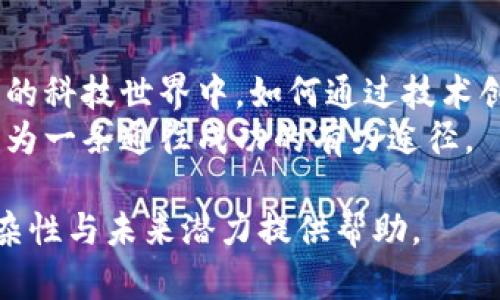 区块链的扩展概念主要是指在现有区块链技术基础上，如何提高其性能和效率，以适应不断增长的用户需求和交易量。这一概念涉及多个方面，包括但不限于以下几个核心主题：可扩展性、互操作性、隐私保护和可持续性。以下是对区块链扩展概念的详细介绍。

可扩展性：
可扩展性是扩展概念中最重要的一部分。区块链原本是一种去中心化的分布式账本技术，但由于技术壁垒，很多区块链网络在处理大量交易时出现了性能瓶颈。例如，比特币网络在处理交易时可能会面临延迟，而以太坊的智能合约执行在高峰期会变得缓慢。因此，如何提升每秒处理的交易数量（TPS）成了区块链扩展的重点之一。
提升可扩展性的方法大致可以分为链下扩展（Off-chain scaling）和链上扩展（On-chain scaling）。链下扩展是指通过减少链上操作，提升整体网络的效率。例如，闪电网络就是一种链下扩展技术。用户可以在链下进行交易，只有在需要时才将结果写入主链。而链上扩展则是通过提升区块链本身的技术参数（如增加区块体积或缩短出块时间）来提高交易处理能力。

互操作性：
在区块链的扩展概念中，互操作性同样不可忽视。随着不同区块链平台的增加，如何让不同区块链之间相互协作，成为一个亟待解决的问题。许多项目努力探索这一领域，试图通过技术手段实现不同区块链之间的无缝连接。
例如，跨链技术允许用户在不同区块链之间安全地转移资产，而不需要依赖中心化的交易所。这种技术不仅提升了区块链的灵活性，还增强了用户的使用体验。许多开发者正在根据这一理念构建新的工具和平台，以期实现更加全面的区块链生态系统。

隐私保护：
随着区块链在金融、供应链等多个领域的应用，隐私保护同样成为了扩展概念的重要组成部分。虽然公共区块链的透明性是其一大优势，但在某些应用场景中，用户的隐私保护同样重要。如何在保持去中心化和透明性的同时，有效保护用户数据，是技术发展的另一个方向。
例如，零知识证明（ZKP）技术能够在不泄露用户身份信息的情况下，验证特定交易的合法性。随着技术的进步，越来越多的区块链项目开始将隐私保护作为核心功能。对此，加密货币领域的一些新兴项目也开始侧重于隐私币的开发，从而满足用户对匿名交易的需求。

可持续性：
区块链的可持续发展同样占据了扩展概念的重要位置。由于挖矿所需消耗的能源极其庞大，很多区块链项目的环境影响被认为是其发展瓶颈之一。比特币网络的能耗问题已经引起了全球范围内的关注。为了迎合绿色可持续发展的目标，很多项目开始探索更加环保的共识机制，例如权益证明（PoS）和代理权益证明（DPoS）。
这些新兴的共识机制不仅节省能源，还能提高交易的处理速度和效率。同时，也有一些项目致力于通过其他创新的技术来实现区块链的可持续发展，力求在推动技术进步的同时，能够为保护地球环境贡献一份力量。

总结：
区块链的扩展概念是一个多维度的技术进步方向，涉及可扩展性、互操作性、隐私保护和可持续性等多个方面。每一个细分领域都蕴含着巨大的发展潜力和机会。在未来的科技世界中，如何通过技术创新来解决这些问题，将是区块链进一步应用和发展的关键。
通过更深入的研究与探索，区块链技术有望在更大范围内获得应用，从而推动社会经济的全面升级和创新。对于感兴趣的开发者和投资者来说，抓住这些扩展趋势，将成为一条通往成功的有力途径。

上述内容围绕区块链的扩展概念进行了详尽的介绍，探讨了其在可扩展性、互操作性、隐私保护及可持续性等多方面的最新进展。希望能为读者在理解区块链技术的复杂性与未来潜力提供帮助。