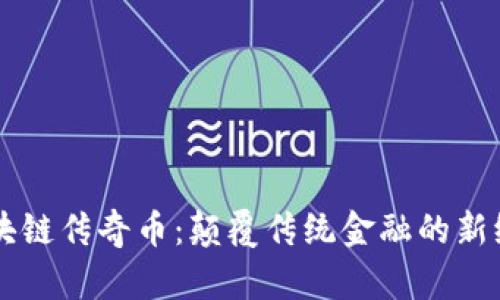 区块链传奇币：颠覆传统金融的新纪元