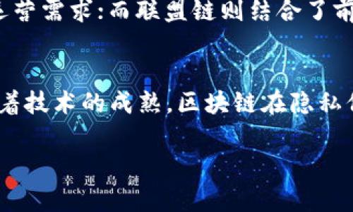 区块链技术是当前数字经济和信息技术领域中的一项重要创新。尽管区块链的应用越来越广泛，但对于其核心概念和构成的理解仍然存在一些混淆。在讨论区块链的核心区别时，我们可以从多个维度进行分析。以下是区块链的两个核心区别。

### 1. 公链与私链的区别

#### 公链（Public Blockchain）

公链的特点
公链是区块链技术的一个重要类型，它的主要特点是开放性和透明性。任何人都可以加入网络，参与区块链的交易和维护。以比特币为代表的公链具有去中心化的特性。没有中央控制机构，网络中的每一个节点都可以独立验证和记录交易。

公链的优势
公链的最大优势在于它的安全性和去中心化。由于没有单一的控制实体，用户的资金和数据相对安全。此外，公链的透明性使得所有交易都可以被查阅，增强了用户的信任感。

公链的应用
公链广泛应用于加密货币、去中心化金融（DeFi）、数字身份认证及供应链管理等领域。比特币、以太坊都是典型的公链案例。

#### 私链（Private Blockchain）

私链的特点
私链则与公链相对。私链通常由某个特定组织或团队进行控制和管理。只有经过授权的用户才能参与到网络中。私链的交易记录可能是部分开放的，也可能是完全封闭的。

私链的优势
私链的优势在于高效和可控性。由于参与者有限，交易验证的速度通常较快。此外，私链能更好地满足企业对隐私和安全的需求。

私链的应用
私链广泛应用于企业内部的流程管理、信息共享等领域。比如，某些银行和金融机构会建设私链来处理内部交易，以提高效率和安全性。

### 2. 联盟链与公链的区别

#### 联盟链（Consortium Blockchain）

联盟链的特点
联盟链是介于公链和私链之间的一种区块链机制。它由多个组织共同维护和管理。这些组织在区块链中拥有不同的权限，但参与者通常都是经过认可的。

联盟链的优势
联盟链结合了公链和私链的优点。它不仅提供了较好的数据透明性，同时还确保了部分数据的隐私保护。此外，联盟链的治理结构通常是多重的，能更好地协调各方利益。

联盟链的应用
联盟链的应用场景较广，如供应链管理、跨国贸易以及金融服务等领域。这种区块链能有效解决行业中的信息孤岛问题，增进参与者之间的信任和合作。

#### 公链的局限

公链的局限性
尽管公链在去中心化和透明性方面具有优势，但在性能和效率上往往不如联盟链和私链。尤其是在交易频率较高的情况下，公链的处理速度可能会受到影响。

### 结论

从以上分析可以看出，区块链的不同类型具有各自独特的优缺点。公链强调开放性和去中心化，适合于需要高度透明的应用场景；私链则强调数据隐私和高效性，更适合企业内部运营需求；而联盟链则结合了前两者的优势，在特定的合作领域内展现出良好的应用前景。

未来展望
随着区块链技术的不断发展，各种类型的区块链将在实际应用中不断融合与演进。未来，我们可以预见到更多的企业将会探索和利用区块链技术，推动应用场景的多样化。同时，随着技术的成熟，区块链在隐私保护、可扩展性和交互性等方面的进一步将成为一个重要的研究方向。对于想要在数字经济中取得成功的公司而言，理解并选择合适的区块链类型，将是他们迈向未来的关键一步。

以上是关于区块链两个核心区别的详细介绍。希望能帮助你更好地理解区块链技术的不同类型及其应用。