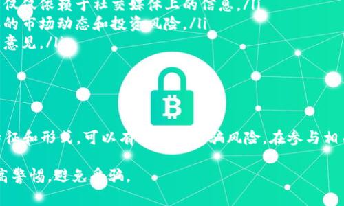 区块链任务骗局是指利用区块链和加密货币的名义，欺骗用户进行投资或参与某些活动的违法行为。这类骗局通常通过承诺高回报、快速赚钱的方法来吸引人们。下面将详细介绍这种骗局的形式、特征以及防范措施。

什么是区块链任务骗局？

区块链任务骗局主要是以区块链技术为幌子，通过一些虚假的任务、活动或项目，诱使人们汇款或投入时间精力，最终导致经济损失。这些骗局常常会利用社交媒体、论坛和即时通讯软件进行宣传。

骗局的常见形式

区块链任务骗局通常有以下几种形式：

ul
    listrong虚假的投资平台/strong：骗子会创建一个看似合法的投资平台，承诺高额回报，以诱惑用户投资他们的资金。/li
    listrong假任务平台/strong：有些骗子会声称用户可以通过完成简单任务获得加密货币的回报。用户可能会被要求支付手续费或投资才能参与。/li
    listrong赠送活动/strong：有的骗局以赠送代币为名，实际上是在诱使用户提供个人信息或进行其他付费活动。/li
/ul

骗局的特征

辨别区块链任务骗局的一些特征包括：

ul
    listrong过于美好的承诺/strong：高收益、零风险的投资往往是骗局的特点。合法的投资通常都有风险，绝不会承诺100%的回报。/li
    listrong缺乏透明度/strong：如果项目没有清晰的白皮书、团队信息或具体的运营模式，那么很可能是骗局。/li
    listrong急于求成/strong：如果有人急于让你投资，或甚至威胁你没有投资将会错失机会，那么你需要提高警惕。/li
    listrong隐私信息要求/strong：要求提供密码、私钥或其他敏感信息的行为绝对不可信。/li
/ul

如何防范区块链任务骗局

要避免区块链任务骗局，可以采取以下几种防范措施：

ul
    listrong谨慎选择平台/strong：在投资之前，一定要对平台进行仔细的研究，确保它的合法性与透明性。/li
    listrong独立核实信息/strong：使用可信的渠道核实关于项目和奖励的真实性。不要仅仅依赖于社交媒体上的信息。/li
    listrong了解市场常识/strong：增强个人对加密货币和区块链技术的认识，了解基本的市场动态和投资风险。/li
    listrong咨询专业意见/strong：如果对某个投资项目感到疑惑，最好咨询专业人士的意见。/li
/ul

总结

区块链任务骗局利用了人们对区块链和加密货币的好奇心和投资热情。了解这些骗局的特征和形式，可以有效降低受骗风险。在参与相关活动时，保持警觉和理智非常重要。教育自己，增强防范意识，才是保护自己最好的方法。 

区块链任务骗局是一个复杂且日益严重的问题，我们希望通过以上的内容，能够帮助您提高警惕，避免受骗。