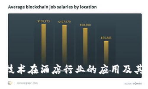 探索区块链技术在酒店行业的应用及其带来的优势