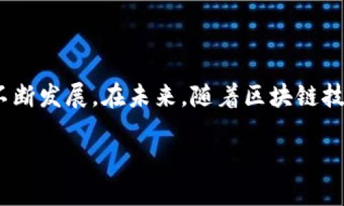 百亿规模区块链基金：推动数字经济发展的新引擎

区块链基金, 数字经济, 风险投资, 创新科技/guanjianci

引言
近年来，区块链技术逐渐崭露头角。作为一种去中心化的数字记账技术，区块链在金融、医疗、物流等多个领域都展现出了巨大的应用潜力。为了推动这一新兴技术的发展，百亿规模的区块链基金应运而生。这些基金不仅是资金的投入者，更是推动区块链技术应用落地的重要力量。

什么是区块链基金
区块链基金是一种专门投资于区块链技术及其相关项目的投资基金。与传统基金不同，区块链基金关注的是数字货币、智能合约、去中心化应用等前沿技术项目。这些基金通过投资初创公司或者区块链项目，帮助他们获得实际的市场份额，并支持其长远发展。

百亿规模区块链基金的特点
百亿规模的区块链基金一般具有以下几个特点：
ul
    listrong资金充足：/strong 百亿规模意味着基金拥有充足的资金，可以支持多个项目的投资。/li
    listrong专业团队：/strong 这些基金通常拥有专业的投资团队，具备深厚的区块链技术背景和市场洞察力。/li
    listrong长远布局：/strong 百亿级基金不仅关注短期回报，更注重区块链技术的长远价值和应用前景。/li
    listrong合作网络广：/strong 大规模的基金更容易建立广泛的行业合作关系，为被投资项目提供更多的资源与支持。/li
/ul

百亿区块链基金的影响力
这样的基金在市场上具有强大的影响力，可以推动区块链行业的发展。
ul
    listrong推动技术创新：/strong 资金的投入可以加速技术研发，推动行业创新。/li
    listrong促进产业升级：/strong 通过对传统行业的区块链应用，流程，提高效率，助力产业升级。/li
    listrong增加就业机会：/strong 随着区块链项目的增多，相关的就业机会也在不断扩大。/li
/ul

全球区块链基金的现状
全球范围内，区块链基金的发展势头迅猛，许多国家都在积极探索。美国、欧洲、中国等地都涌现出大量的区块链基金。这些基金在不同的市场环境中，展现出了多样化的投资策略和方向。

案例分析：成功的区块链基金
为了更深入地理解百亿规模的区块链基金，下面将分析几个成功的案例。

案例一：某知名基金
该基金成立于xxx年，由多位业内知名投资人主导。其投资策略以早期项目为主，集中在智能合约和去中心化金融等领域。目前，该基金已成功投资了多个项目，其中一些项目已实现了盈利。

案例二：另一家创新基金
这家基金注重于技术研发及其应用。成立后不久便获得了来自大企业的资金支持，迅速扩大了投资组合。其在区块链应用于供应链管理上的尝试受到广泛关注。

如何选择合适的区块链基金
对于希望投资区块链基金的人士，选择合适的基金至关重要。以下是一些建议：
ul
    listrong寻找专业团队：/strong 选择那些拥有强大技术背景和行业经验的投资团队。/li
    listrong关注投资理念：/strong 不同的基金有不同的投资策略，需选择符合自身投资理念的基金。/li
    listrong查看历史业绩：/strong 通过历史投资案例，了解基金的成功率及回报率。/li
/ul

结论
百亿规模区块链基金在推动区块链技术发展中扮演了重要角色。它们为无数创新项目提供了资金支持，推动着数字经济的不断发展。在未来，随着区块链技术的不断成熟，百亿规模的区块链基金将会继续发挥其重要作用，影响全球经济的变革。

各个行业都在探索如何将区块链应用于实际，而投资者则需要关注这股新浪潮，以把握未来的机会。
