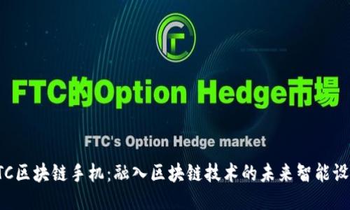 HTC区块链手机：融入区块链技术的未来智能设备