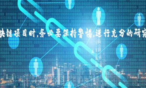 买区块链的骗局通常围绕着投资、虚拟货币和区块链技术展开。这些诈骗手法利用了人们对区块链和加密货币的热情和渴望，吸引投资者的目光。以下是一些常见的区块链骗局，以及如何识别和避免这些骗局的技巧。

1. 投资诈骗
许多骗局以高回报为诱饵，鼓励投资者在虚假的区块链项目中投资。这些项目往往没有实际的技术基础或商业模式。骗子可能会创建一个看似专业的网站，提供虚假的白皮书，并声称他们拥有革命性的技术。

2. ICO（首次代币发行）欺诈
ICO是一种筹集资金的方式，许多新项目通过发行自己的代币来获得资金。然而，某些项目利用这一机制进行诈骗。投资者可能在没有进行充分尽职调查的情况下投资，最终发现自己购买的代币毫无价值。

3. 虚假交易平台
一些诈骗者创建虚假的交易平台，诱使用户存入资金进行交易。这些平台的特点是有吸引人的界面和诱人的交易条件，但实际上它们只是一个骗局。一旦用户存入资金，诈骗者就会关闭平台，消失无踪。

4. 传销和庞氏骗局
某些区块链项目采用传销或庞氏骗局的形式来吸引投资者。参与者被鼓励招募新成员，以获取佣金或奖励。这种模式依赖于不断吸引更多的人参与，一旦新投资者停止加入，整个系统就会崩溃。

5. 钓鱼攻击
钓鱼攻击是近年来常见的一种网络诈骗手法。攻击者通常发送伪装成合法公司的电子邮件，要求用户提供敏感信息，如钱包地址和私钥。这些信息一旦被盗，用户的资金就可能会被洗劫一空。

6. 如何识别区块链骗局
识别区块链骗局可以采取以下几个步骤：
ul
    li深入研究：在投资之前，仔细研究该项目的背景、团队和技术细节。/li
    li核实信息：检查公司或团队的信誉。寻找他们的社交媒体、新闻报道和用户评价。/li
    li警惕高回报承诺：如果某个项目承诺短时间内获得暴利，请保持警惕。/li
    li使用安全的交易平台：选择知名的、受监管的交易平台，并确保钱包的安全性。/li
/ul

7. 如何保护自己不受骗局影响
为了保护自己不受区块链骗局影响，投资者可以采取以下措施：
ul
    li教育自己：了解区块链和加密货币的基本知识。/li
    li寻求专业意见：如果不确定，可以咨询财务顾问或从事加密货币领域的专业人士。/li
    li分散投资：不要把所有资金投入到一个项目中，分散投资可以降低风险。/li
/ul

结论
区块链技术的确为金融领域带来了创新，但同时也伴随着各种骗局。投资者在参与区块链项目时，务必要保持警惕，进行充分的研究和尽职调查，以避免受到损失。

区块链,骗局,投资诈骗,ICO欺诈/guanjianci
揭开区块链背后的骗局：如何识别和避免投资陷阱