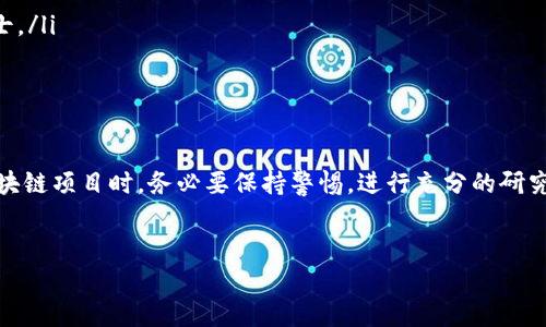 买区块链的骗局通常围绕着投资、虚拟货币和区块链技术展开。这些诈骗手法利用了人们对区块链和加密货币的热情和渴望，吸引投资者的目光。以下是一些常见的区块链骗局，以及如何识别和避免这些骗局的技巧。

1. 投资诈骗
许多骗局以高回报为诱饵，鼓励投资者在虚假的区块链项目中投资。这些项目往往没有实际的技术基础或商业模式。骗子可能会创建一个看似专业的网站，提供虚假的白皮书，并声称他们拥有革命性的技术。

2. ICO（首次代币发行）欺诈
ICO是一种筹集资金的方式，许多新项目通过发行自己的代币来获得资金。然而，某些项目利用这一机制进行诈骗。投资者可能在没有进行充分尽职调查的情况下投资，最终发现自己购买的代币毫无价值。

3. 虚假交易平台
一些诈骗者创建虚假的交易平台，诱使用户存入资金进行交易。这些平台的特点是有吸引人的界面和诱人的交易条件，但实际上它们只是一个骗局。一旦用户存入资金，诈骗者就会关闭平台，消失无踪。

4. 传销和庞氏骗局
某些区块链项目采用传销或庞氏骗局的形式来吸引投资者。参与者被鼓励招募新成员，以获取佣金或奖励。这种模式依赖于不断吸引更多的人参与，一旦新投资者停止加入，整个系统就会崩溃。

5. 钓鱼攻击
钓鱼攻击是近年来常见的一种网络诈骗手法。攻击者通常发送伪装成合法公司的电子邮件，要求用户提供敏感信息，如钱包地址和私钥。这些信息一旦被盗，用户的资金就可能会被洗劫一空。

6. 如何识别区块链骗局
识别区块链骗局可以采取以下几个步骤：
ul
    li深入研究：在投资之前，仔细研究该项目的背景、团队和技术细节。/li
    li核实信息：检查公司或团队的信誉。寻找他们的社交媒体、新闻报道和用户评价。/li
    li警惕高回报承诺：如果某个项目承诺短时间内获得暴利，请保持警惕。/li
    li使用安全的交易平台：选择知名的、受监管的交易平台，并确保钱包的安全性。/li
/ul

7. 如何保护自己不受骗局影响
为了保护自己不受区块链骗局影响，投资者可以采取以下措施：
ul
    li教育自己：了解区块链和加密货币的基本知识。/li
    li寻求专业意见：如果不确定，可以咨询财务顾问或从事加密货币领域的专业人士。/li
    li分散投资：不要把所有资金投入到一个项目中，分散投资可以降低风险。/li
/ul

结论
区块链技术的确为金融领域带来了创新，但同时也伴随着各种骗局。投资者在参与区块链项目时，务必要保持警惕，进行充分的研究和尽职调查，以避免受到损失。

区块链,骗局,投资诈骗,ICO欺诈/guanjianci
揭开区块链背后的骗局：如何识别和避免投资陷阱