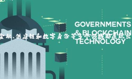 真区块链（True Blockchain）这个概念通常用于区块链技术的讨论中，旨在强调某些区块链系统或实现的真正特性。以下是一些对“真区块链”可能涵盖的含义和特点的分析。

真区块链的定义及特征

真区块链是一个基于去中心化、不可变和透明的分布式账本技术。这样的技术具有以下几个关键特征：

ul
  listrong去中心化：/strong真区块链不依赖于单一的管理机构。每个参与者在网络中都有相等的地位，这意味着没有任何一个实体能够控制整个网络。/li
  listrong不可篡改性：/strong区块链中的数据一旦被记录就无法修改或删除。这种特性确保了交易的安全性和透明性。/li
  listrong透明性：/strong所有的交易记录都是公开的，任何人都可以查看。这种透明度增强了信任，即使在去中心化的环境中。/li
  listrong智能合约：/strong许多真区块链平台支持智能合约，这是一种自动执行合约条款的代码。这为应用程序开发和自动化交易提供了基础。/li
/ul

真区块链与其他形式的区块链的对比

在区块链技术的发展过程中，出现了多种形式的区块链，例如私人区块链和公有区块链。真区块链通常指的是公有区块链，具有前面提到的特征。

ul
  listrong公有区块链：/strong任何人都可以参与，任何人都可以读取数据。比特币和以太坊属于此类。它们具备透明性和去中心化的优越性。/li
  listrong私有区块链：/strong只有特定的参与者可以访问，数据是私密的。适合企业内部使用，但缺乏公有区块链的透明性。/li
  listrong联盟区块链：/strong由多个组织共同维护，但仍然有限制访问。其透明性和去中心化程度介于公有和私有之间。/li
/ul

真区块链强调的是绝对的去中心化及用户的控制权，这对于许多希望利用区块链技术的企业来说，具有重要启示。

真区块链的实际应用

真区块链在许多领域中都有着实际的应用。以下是一些领域的具体示例：

ul
  listrong金融服务：/strong区块链技术已经被应用于加密货币和跨境支付中。通过区块链，金融交易的速度和安全性得到了极大提升。/li
  listrong供应链管理：/strong利用区块链技术，可以实时追踪产品的来源与流向。这为消费者提供了更多透明度，也增加了品牌的信任度。/li
  listrong智能合约：/strong在房地产交易、保险等场景中，智能合约的自动执行能力大大提高了效率，减少了人为干预的可能性。/li
  listrong数字身份：/strong区块链可以用于保护用户的数字身份，让用户更好地控制自己的个人信息，减少数据泄露的风险。/li
/ul

真区块链的未来展望

随着人们对区块链技术的认识加深，真区块链的潜力将越来越受到重视。以下是一些展望：

ul
  listrong整合与互操作性：/strong未来的区块链网络将可能更加互联，各种区块链之间的数据流通性将会提升。/li
  listrong法规与合规：/strong随着区块链的普及，政府和监管机构将会出台相关法规。合法性和合规性将成为真区块链项目的重点。/li
  listrong用户教育：/strong大多数用户对区块链的理解仍然有限。未来需要加强教育和宣传，让更多的人了解真区块链的优势。/li
  listrong可持续发展：/strong区块链的能耗问题意味着必须寻找更环保的解决方案，以确保技术的可持续性发展。/li
/ul

总结

真区块链代表了一种更为理想的区块链技术框架，强调去中心化、不可篡改性和透明性。尽管面临挑战，这项技术在金融、供应链和数字身份等多个领域都展现出巨大的潜力。随着行业的发展，真区块链可能会为我们带来颠覆性的影响，改变我们对数据、交易和信任的传统观念。

对于每一个希望参与这个新兴领域的人来说，了解真区块链的基本特征及其应用将是至关重要的。 

这样一来，读者可以明确地理解什么是“真区块链”，以及它的重要性和未来的发展潜力。