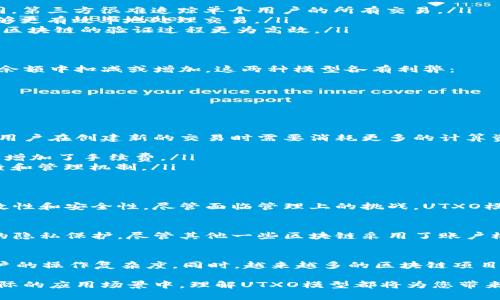 区块链中的UTXO（Unspent Transaction Output）模型是一种用于记录和管理加密货币交易的机制。以下是对UTXO模型的详细解释：

1. UTXO模型的定义
UTXO是未花费交易输出（Unspent Transaction Output）的缩写。它代表了一笔交易中尚未被使用的输出部分。每当用户进行加密货币交易时，这些交易会生成新的输出，而这些输出在被进一步消费之前，都会被标记为“未花费”。

2. UTXO的工作原理
在UTXO模型中，每一笔交易都会引用之前的一笔或多笔交易的输出。这些输出就是UTXO.。用户在进行支付时，会使用这些未花费的输出作为输入，生成新的交易。
举个例子，假设Alice有两个未花费输出：一个是0.5个比特币，另一个是0.3个比特币。如果Alice要支付0.6个比特币给Bob，她需要将0.5个比特币和0.3个比特币的输出单独引用，生成新的交易。其中，她可以选择部分输出用作支付，同时将余下的部分返回到自己名下。

3. UTXO模型的优点
UTXO模型有几个明显的优点，这使其在许多区块链系统中被广泛使用：
ul
    listrong隐私性：/strong由于每个交易都是独立的，UTXO模型能有效提高用户的隐私性。与账户模型不同，第三方很难追踪单个用户的所有交易。/li
    listrong并行处理：/strongUTXO模型允许多个交易同时进行。因为每个UTXO都是独立的，这使得网络能够更有效率地处理交易。/li
    listrong简化的验证过程：/strong矿工和验证节点只需关注未花费的输出，而不是整个交易历史，这使得区块链的验证过程更为高效。/li
/ul

4. UTXO与账户模型的比较
与UTXO模型相对的是账户模型（如以太坊使用的模型）。在账户模型中，每个用户都有一个余额记录，交易会从余额中扣减或增加。这两种模型各有利弊：
ul
    listrongUTXO模型：/strong更适合于确保交易的隐私和独立性，同时也能提高并行处理的能力。/li
    listrong账户模型：/strong更便于理解和使用，特别是对于复杂的智能合约和去中心化应用。/li
/ul

5. UTXO的管理及其挑战
管理UTXO是一项重要的任务，特别是随着时间推移和交易数量增加，未花费的输出也会逐渐增多。这可能导致用户在创建新的交易时需要消耗更多的计算资源。以下是一些UTXO管理中的挑战：
ul
    listrongUTXO碎片化：/strong随着时间的推移，UTXO可能会变得非常小而分散，这会导致交易变得困难，增加了手续费。/li
    listrong有效性检查：/strong在生成交易时，必须确保所引用的UTXO确实是未花费的。这需要额外的检查和管理机制。/li
/ul

6. 小结
UTXO模型是区块链技术中的重要组成部分。它通过为每个交易生成可追踪的输出，确保了加密货币交易的高效性和安全性。尽管面临管理上的挑战，UTXO模型凭借其独特的优势，仍然是许多区块链平台的核心技术。

7. 实际应用中的UTXO模型
如比特币使用的UTXO模型便是一个经典案例。该模型不仅保证了交易的安全性，还在一定程度上提高了用户的隐私保护。尽管其他一些区块链采用了账户模型，但UTXO依然在很多加密货币系统中发挥着至关重要的作用。

8. 未来发展趋势
随着区块链技术的发展，UTXO模型也在不断演变。开发者们正探索新的机制，以提高UTXO的管理效率，减少用户的操作复杂度。同时，越来越多的区块链项目可能会结合这两种模型的优点，设计出更灵活的交易系统。

通过以上几个方面的详细介绍，相信您对UTXO模型有了深刻的了解。无论是在区块链技术的学习中，还是在实际的应用场景中，理解UTXO模型都将为您带来巨大的帮助。