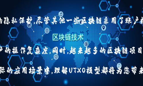 区块链中的UTXO（Unspent Transaction Output）模型是一种用于记录和管理加密货币交易的机制。以下是对UTXO模型的详细解释：

1. UTXO模型的定义
UTXO是未花费交易输出（Unspent Transaction Output）的缩写。它代表了一笔交易中尚未被使用的输出部分。每当用户进行加密货币交易时，这些交易会生成新的输出，而这些输出在被进一步消费之前，都会被标记为“未花费”。

2. UTXO的工作原理
在UTXO模型中，每一笔交易都会引用之前的一笔或多笔交易的输出。这些输出就是UTXO.。用户在进行支付时，会使用这些未花费的输出作为输入，生成新的交易。
举个例子，假设Alice有两个未花费输出：一个是0.5个比特币，另一个是0.3个比特币。如果Alice要支付0.6个比特币给Bob，她需要将0.5个比特币和0.3个比特币的输出单独引用，生成新的交易。其中，她可以选择部分输出用作支付，同时将余下的部分返回到自己名下。

3. UTXO模型的优点
UTXO模型有几个明显的优点，这使其在许多区块链系统中被广泛使用：
ul
    listrong隐私性：/strong由于每个交易都是独立的，UTXO模型能有效提高用户的隐私性。与账户模型不同，第三方很难追踪单个用户的所有交易。/li
    listrong并行处理：/strongUTXO模型允许多个交易同时进行。因为每个UTXO都是独立的，这使得网络能够更有效率地处理交易。/li
    listrong简化的验证过程：/strong矿工和验证节点只需关注未花费的输出，而不是整个交易历史，这使得区块链的验证过程更为高效。/li
/ul

4. UTXO与账户模型的比较
与UTXO模型相对的是账户模型（如以太坊使用的模型）。在账户模型中，每个用户都有一个余额记录，交易会从余额中扣减或增加。这两种模型各有利弊：
ul
    listrongUTXO模型：/strong更适合于确保交易的隐私和独立性，同时也能提高并行处理的能力。/li
    listrong账户模型：/strong更便于理解和使用，特别是对于复杂的智能合约和去中心化应用。/li
/ul

5. UTXO的管理及其挑战
管理UTXO是一项重要的任务，特别是随着时间推移和交易数量增加，未花费的输出也会逐渐增多。这可能导致用户在创建新的交易时需要消耗更多的计算资源。以下是一些UTXO管理中的挑战：
ul
    listrongUTXO碎片化：/strong随着时间的推移，UTXO可能会变得非常小而分散，这会导致交易变得困难，增加了手续费。/li
    listrong有效性检查：/strong在生成交易时，必须确保所引用的UTXO确实是未花费的。这需要额外的检查和管理机制。/li
/ul

6. 小结
UTXO模型是区块链技术中的重要组成部分。它通过为每个交易生成可追踪的输出，确保了加密货币交易的高效性和安全性。尽管面临管理上的挑战，UTXO模型凭借其独特的优势，仍然是许多区块链平台的核心技术。

7. 实际应用中的UTXO模型
如比特币使用的UTXO模型便是一个经典案例。该模型不仅保证了交易的安全性，还在一定程度上提高了用户的隐私保护。尽管其他一些区块链采用了账户模型，但UTXO依然在很多加密货币系统中发挥着至关重要的作用。

8. 未来发展趋势
随着区块链技术的发展，UTXO模型也在不断演变。开发者们正探索新的机制，以提高UTXO的管理效率，减少用户的操作复杂度。同时，越来越多的区块链项目可能会结合这两种模型的优点，设计出更灵活的交易系统。

通过以上几个方面的详细介绍，相信您对UTXO模型有了深刻的了解。无论是在区块链技术的学习中，还是在实际的应用场景中，理解UTXO模型都将为您带来巨大的帮助。