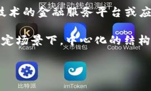 区块链中的CFC通常是指“中心化金融服务”（Centralized Financial Services）。在该背景下，CFC代表了一个基于区块链技术的金融服务平台或应用程序。虽然区块链技术本身强调去中心化和透明度，但在实践中，一些金融服务仍然实现了中心化，因而形成了CFC的概念。

这里的“中心化”主要是指依赖于某些中心化的机构或组织来管理和提供服务。虽然区块链的核心优势在于去中心化，但在特定场景下，中心化的结构可以提供更快捷的服务和更高的用户体验。

如果你对CFC或区块链的其他相关话题有更深的兴趣，可以进一步询问。