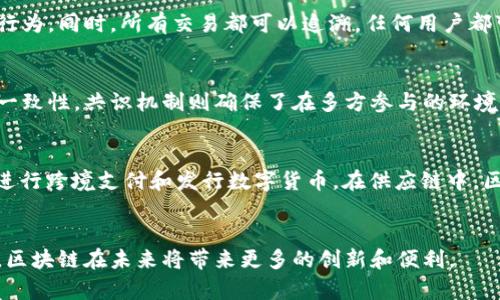 区块链是一种去中心化的分布式账本技术，它通过一系列加密算法和网络协议，使数据在多个节点间共享和存储。每一个区块包含了一组交易信息，并且通过密码学手段确保信息的安全性和不可篡改性。它的核心特点包括透明性、可追溯性以及安全性。以下是一些关于区块链的具体含义和特征的介绍。

区块链的基本概念
区块链的基本概念可以理解为一个由多个区块组成的链式结构。每个区块包含一组数据，这些数据可以是交易记录、智能合约或其他信息。区块通过加密方式相连，形成一个不可篡改的链条。由于这种结构，区块链能够确保数据的完整性和安全性。

去中心化的特性
区块链的一个核心特性是去中心化。这意味着没有一个单一的控制方可以掌控整个网络。相反，数据被存储在多个节点上，每个参与者都拥有整个链的副本。这种结构降低了单点故障的风险，也提高了系统的鲁棒性。

透明性和可追溯性
区块链提供高度的透明性。每一笔交易都可以被网络中所有参与者查看。这种透明性不仅可以增加信任度，还可以帮助防止欺诈行为。同时，所有交易都可以追溯，任何用户都可以查询到某一笔交易的历史记录。

安全性
区块链的数据安全性主要体现在两个方面：加密技术和共识机制。通过哈希算法和数字签名，区块链确保了每笔交易的真实性和一致性。共识机制则确保了在多方参与的环境中，所有节点能够达成一致，从而共同维护链的完整性。

区块链的应用场景
区块链技术的潜在应用场景非常广泛，涵盖了金融、供应链、医疗、物流、版权管理等多个领域。例如，在金融领域，区块链可以用于进行跨境支付和发行数字货币。在供应链中，区块链可以帮助追溯产品的来源，确保质量和安全性。在医疗领域，区块链可以安全地存储个人健康记录，提升数据共享的效率。

总结
区块链是一项革命性技术，它的去中心化、透明性和安全性使其在多个行业中具有广泛的应用价值。随着技术的不断发展和成熟，区块链在未来将带来更多的创新和便利。