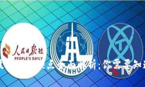 区块链技术的优缺点全面解析：你需要知道的事实