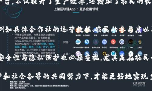 乡村振兴区块链是一个结合了乡村振兴战略与区块链技术的新兴概念。乡村振兴战略旨在促进农村经济的全面发展，提高农民的生活水平。而区块链技术则是一种去中心化的数据存储和传输方式，能够提高信息透明度和可信度。将这两者结合，旨在通过技术手段推动农村的发展，提升各项资源配置的效率。

### 乡村振兴区块链的意义

在推动乡村振兴的过程中，许多问题亟待解决，例如信息不对称、资源分配不均、农业产品溯源等。而区块链技术的应用，可以为这些问题提供有效的解决方案。

1. **信息透明化**：
   区块链可以确保信息的真实和透明，建立一个单一的、不可篡改的数据库。例如，在农产品的供应链中，区块链可以记录每一个环节的信息，从种植到销售，消费者可以通过扫描二维码查询到农产品的详细信息，增强对产品的信任。

2. **资源配置**：
   通过区块链，能够将各类农业资源的信息进行整合，配置。例如，农业生产所需的水源、肥料、种子等，可以通过区块链平台进行信息共享，使得农民能够更高效地获取资源，降低成本。

3. **促进农民收入**：
   通过区块链技术，农民能够直接与消费者对接，降低中间环节，获取更高的收入。同时，借助透明的交易记录，消费者也会更愿意购买本地农产品。

4. **智能合约的应用**：
   在区块链网络中，智能合约可以自动执行合同条款，减少人工干预，降低交易风险。在农业中的应用，可以实现农民和合作社、农资供应商之间的自动化交易，减少流程，提高效率。

### 可能相关问题

在了解乡村振兴区块链的基础上，以下是五个可能相关的问题，并逐一详细介绍：

#### 1. 乡村振兴区块链如何解决农民信息不足的问题？
在当前的农业生产中，农民面对的信息往往是不完整的。例如，他们可能不了解市场需求、价格波动、生产技术等等。这种信息的不对称导致农民在决策时缺乏信心，影响了经济效益。区块链技术的引入，可以通过去中心化的数据共享平台，帮助农民获取更多的信息。具体而言，...

#### 2. 区块链技术如何提升农业供应链的效率？
农业供应链是从种植到销售的全过程，这一过程中往往涉及到多个环节和参与者。传统的供应链信息传递效率低，存在信息滞后和失真。借助区块链技术，供应链中的每一个环节都可以实时记录数据，实现信息的共享和查询。此举不仅节省了时间，还提高了供应链的透明度。例如，...

#### 3. 乡村振兴区块链项目的现状与未来展望？
随着乡村振兴战略的不断推进，各地纷纷开始探索区块链技术在农业领域的应用。目前已有多个成功案例，例如某地的农业合作社通过区块链建设了智能农业平台，不仅提升了生产效率，还增加了农民的收入。展望未来，随着区块链技术的不断成熟和应用场景的拓展，乡村振兴的效果将会更加明显。预计将会出现更多的合作项目，推动农业的数字化浪潮。...

#### 4. 如何评估乡村振兴区块链的实际效果？
评估乡村振兴区块链的效果可以从多个维度入手，首先是宏观层面，包括农村经济总量的增长，对于农民收入的提升，农民生活质量的改善等。其次是微观层面，例如具体合作社的运营数据、农民的参与度以及用户的反馈。此外，还可以通过建立相关指标体系来定量分析区块链技术的价值，比如通过投入产出比等经济指标... 

#### 5. 乡村振兴中，区块链技术面临哪些挑战与风险？
乡村振兴中应用区块链技术并非一帆风顺，仍然面临一定的挑战。首先，对于农村的技术接受度和基础设施建设的不足，会影响技术的普及。其次，区块链网络的安全性与隐私保护也必须重视，尤其是在农民个人和交易信息的数据管理方面。最后，政策法规的滞后也可能成为制约区块链应用的障碍，政府需要加快相关法律体系的建设，推动区块链技术的健康发展... 

以上就是围绕“乡村振兴区块链”的详细介绍和可能相关问题的分析。区块链在乡村振兴中的应用前景非常广阔，但同样也伴随着诸多挑战。只有在技术不断进步和社会各界的共同努力下，才能更好地实现乡村振兴的目标。