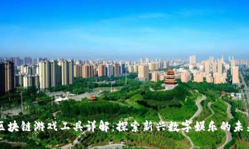 区块链游戏工具详解：探索新兴数字娱乐的未来