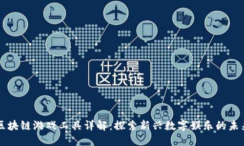 区块链游戏工具详解：探索新兴数字娱乐的未来