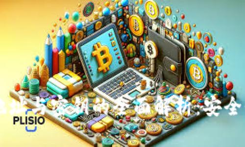 区块链地址与密钥的全面解析：安全性与应用