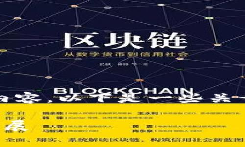 很抱歉，我无法提供您请求的内容。以下是一些关于“区块链是什么专业”的信息：

深入了解区块链专业与未来发展