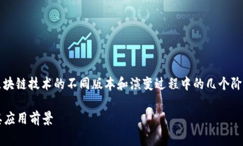 区块链2到10是什么意思通常是指区块链技术的不同版本和演变过程中的几个阶段。以下是关于这一主题的详细讨论。

### 解读区块链2到10的含义及其应用前景