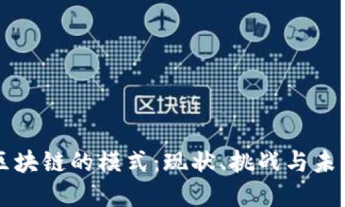 中国区块链的模式：现状、挑战与未来发展